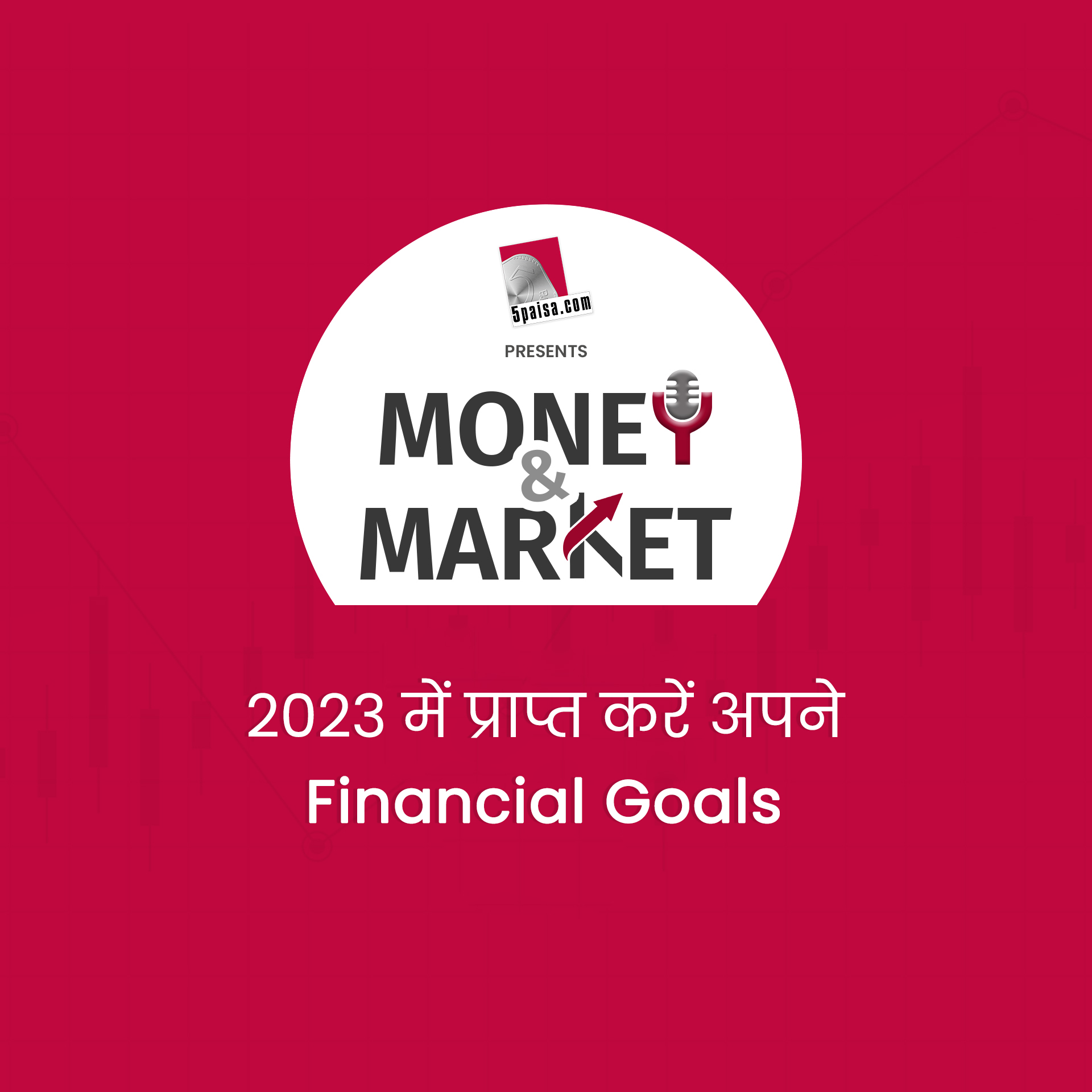इस New Year पर लें अपने Financial Goals प्राप्त करने का Resolution 