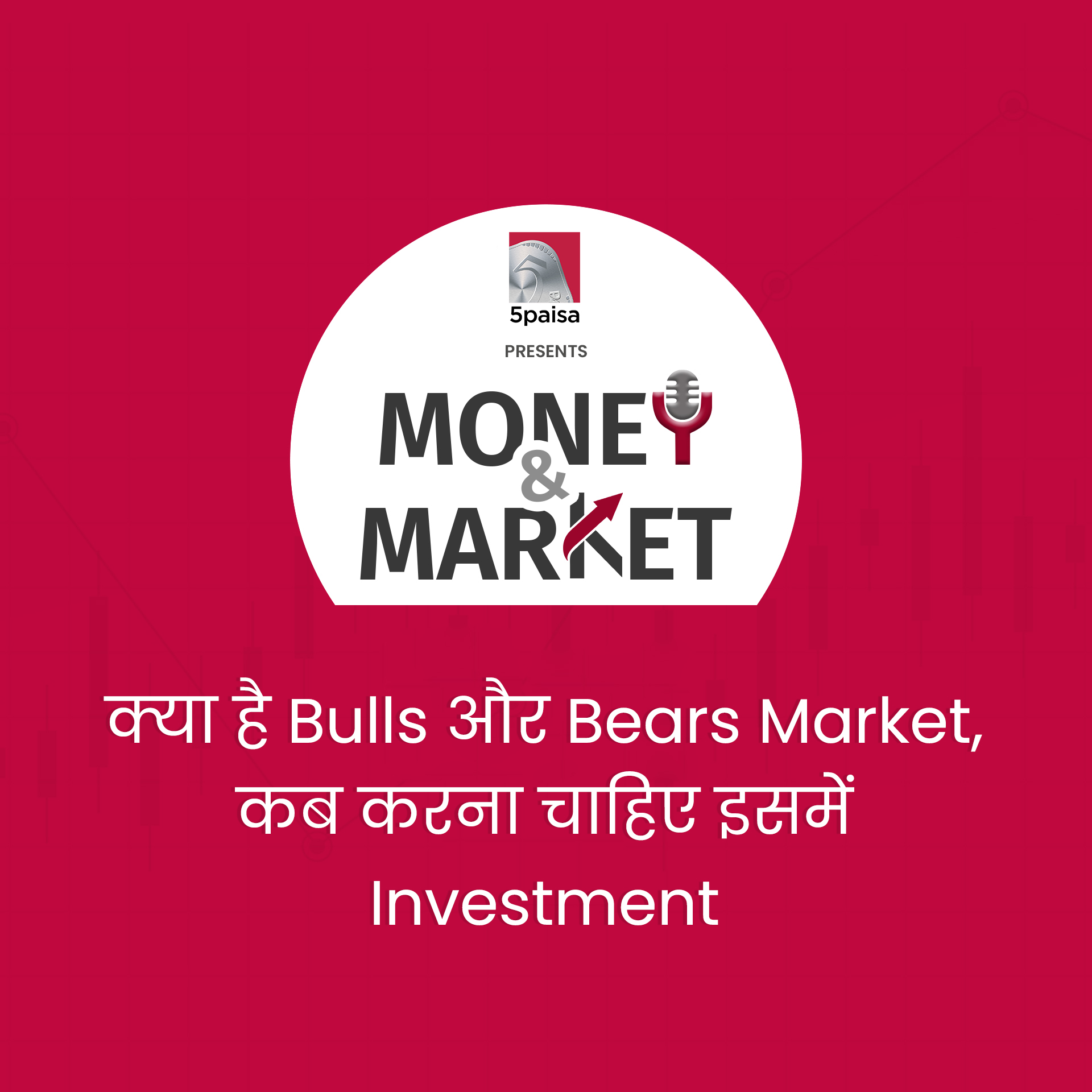 Money and Market: क्या है Bulls और Bears Market, कब करना चाहिए इसमें Investment 