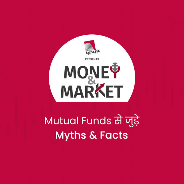 Money and Market: जानिए Mutual Funds में निवेश से जुड़े Myths और Facts . 