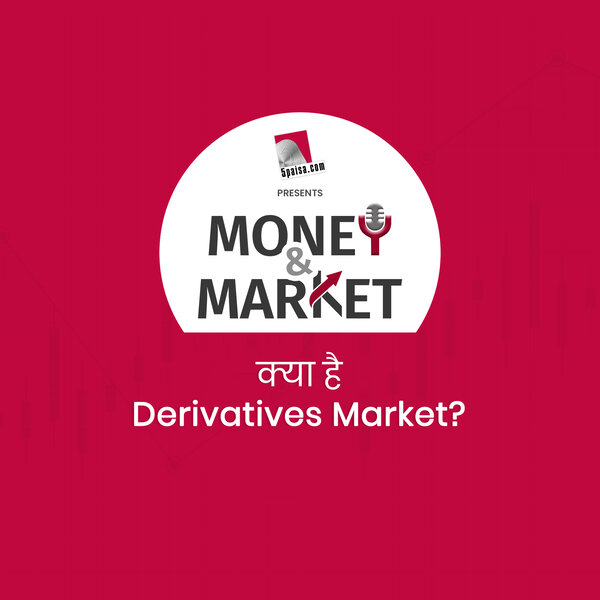 Money and Market: क्या होता है Derivatives Market, यह कैसे काम करता है? 