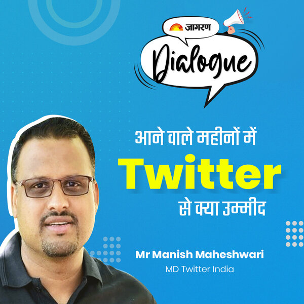 Jagran Dialogues: आने वाले महीनों में Twitter से क्या उम्मीद