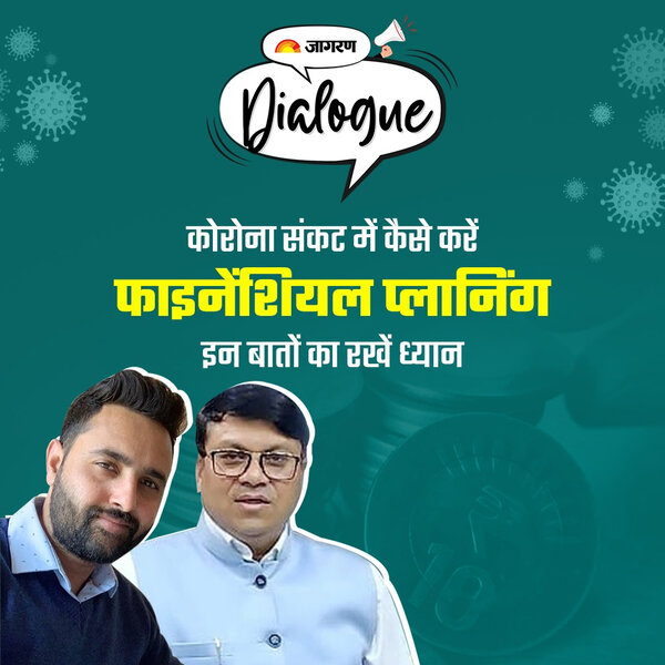Jagran Dialogs : कोरोना के इस दौर में कैसे करें फाइनेंशियल प्लानिंग, जानते हैं Financial Planner से