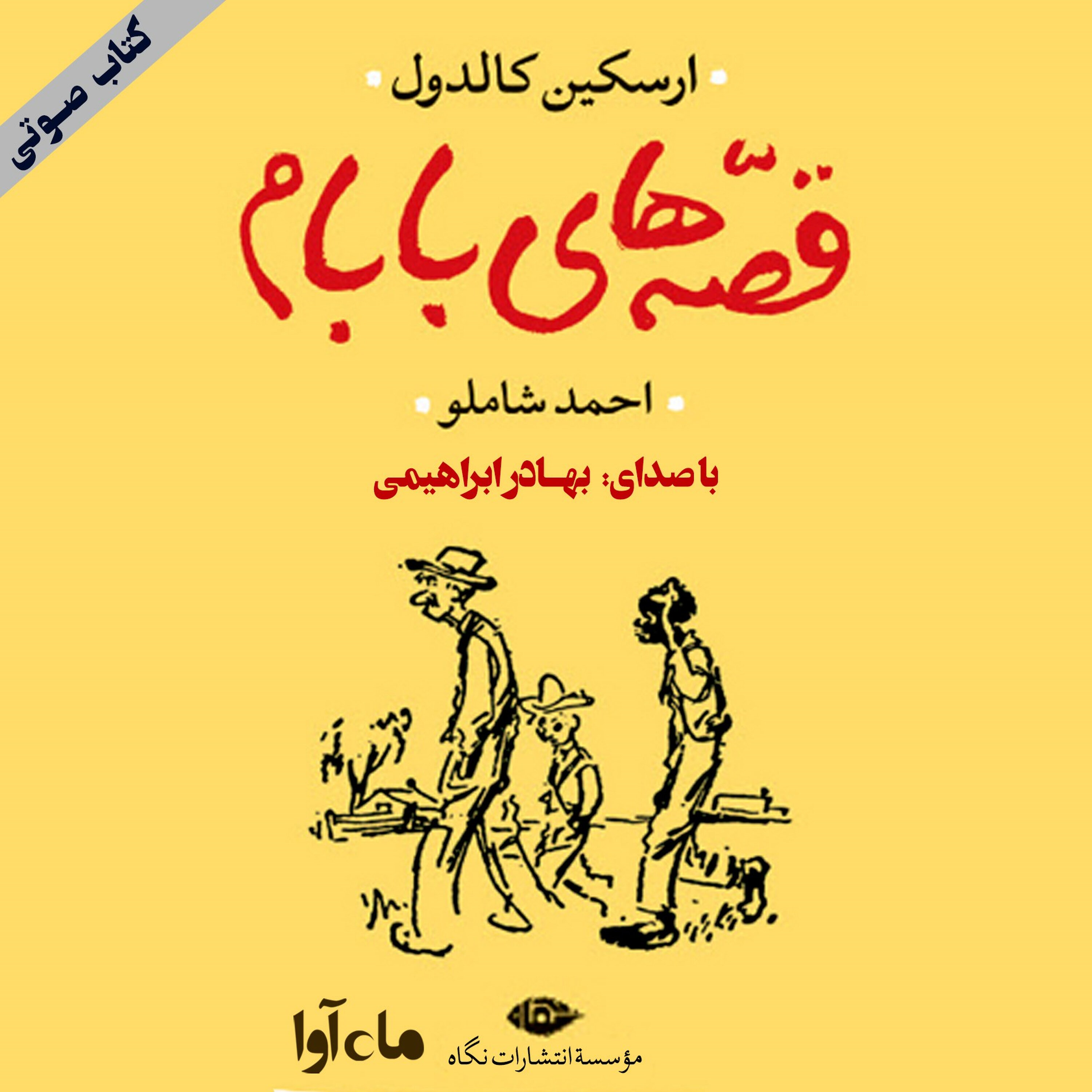 کتاب صوتی | قصههای بابام