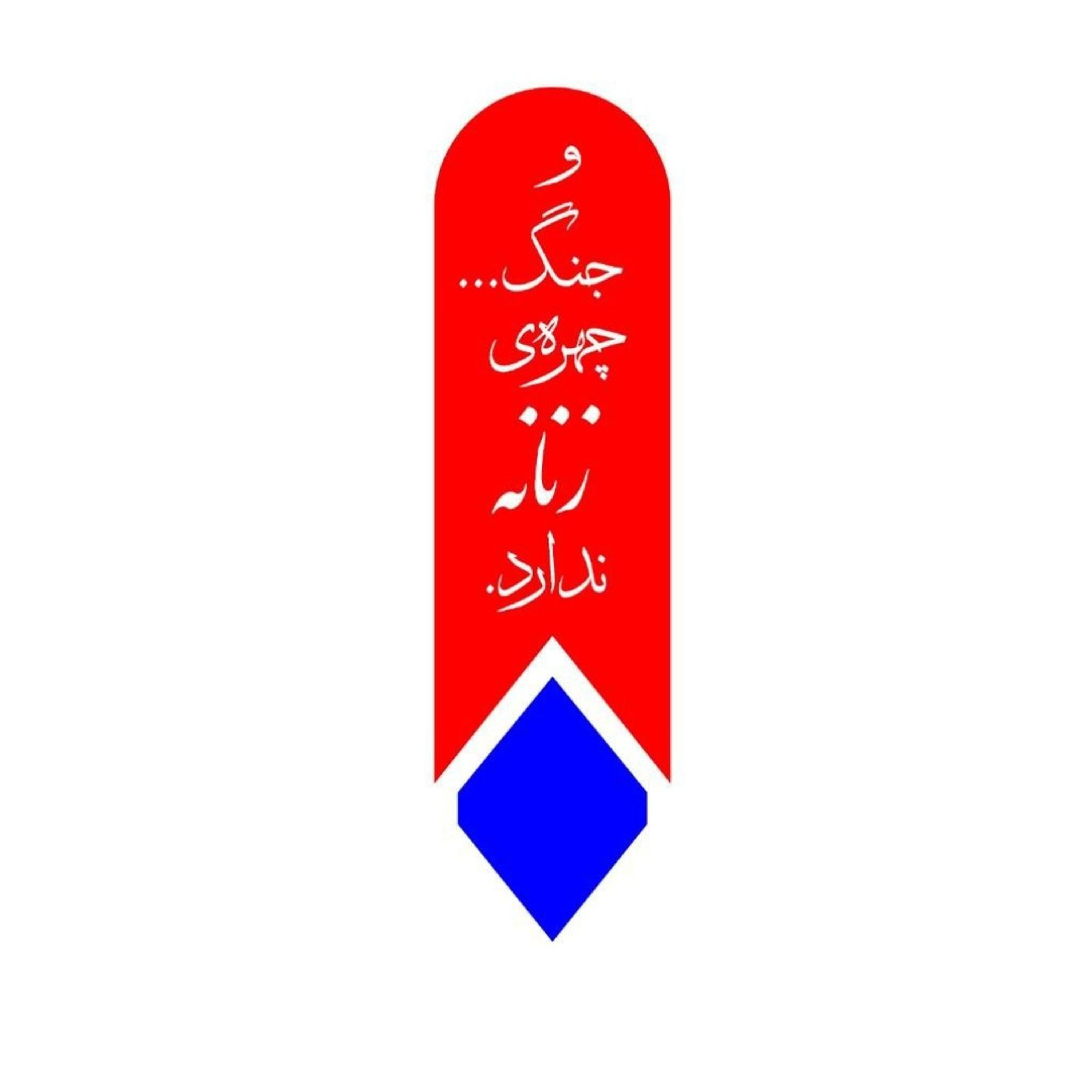 و جنگ چهرهی زنانه ندارد