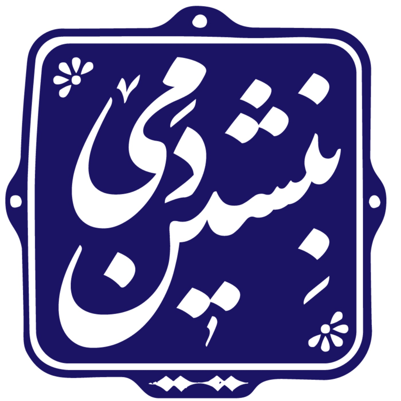 بنشین دمی | BENSHINDAMI