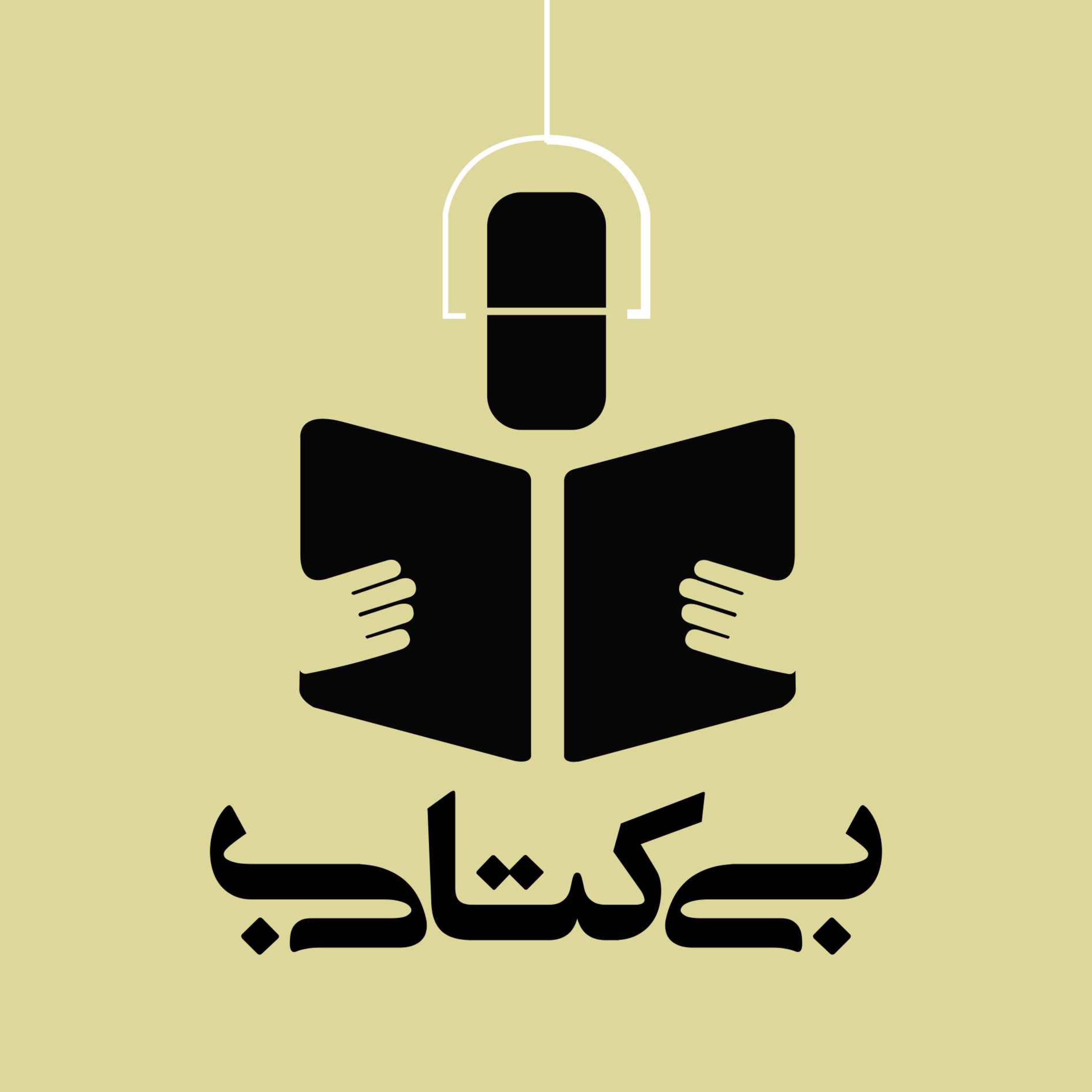 بی کتابی بی کتابی