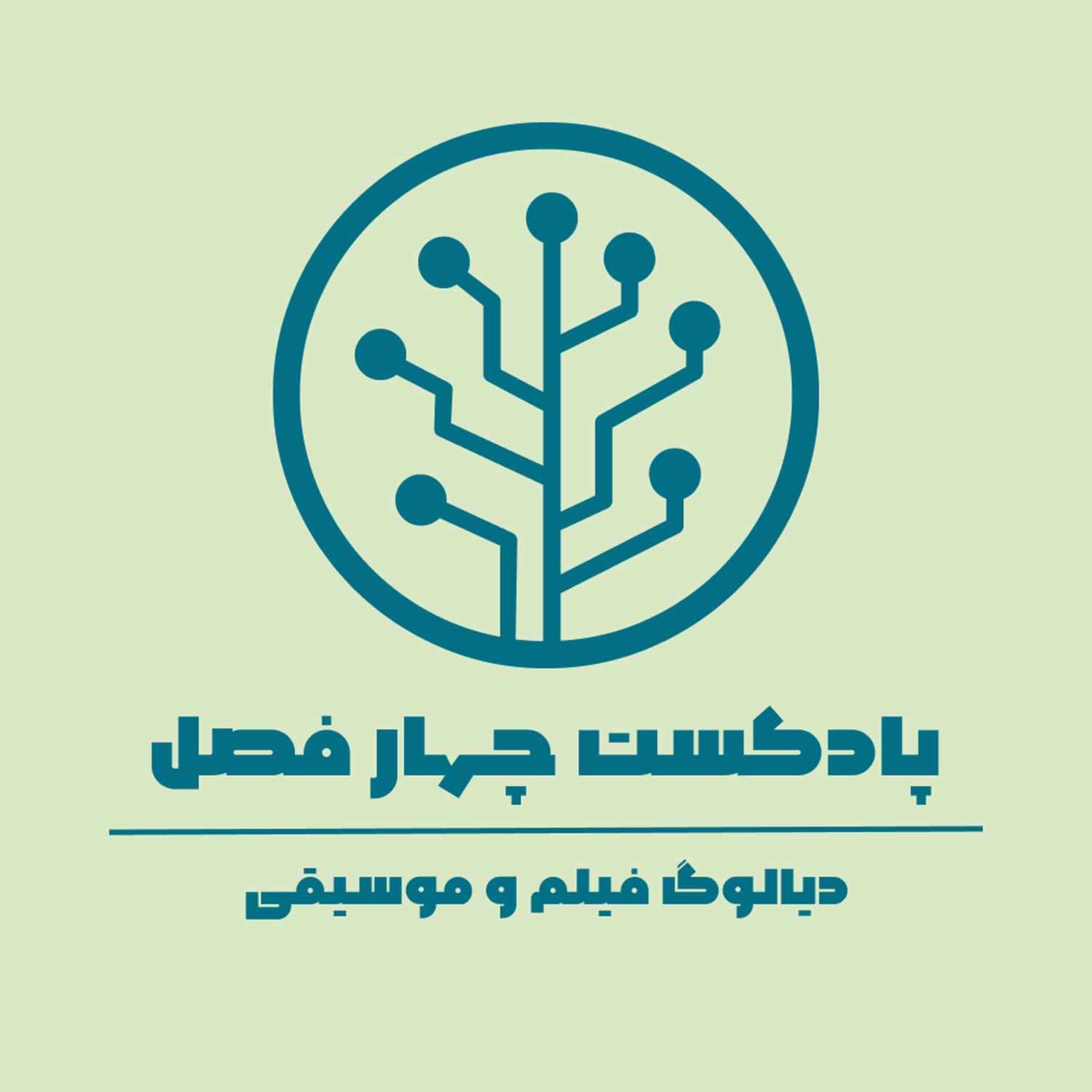 پادکست چهارفصل | دیالوگ فیلم و موسیقی