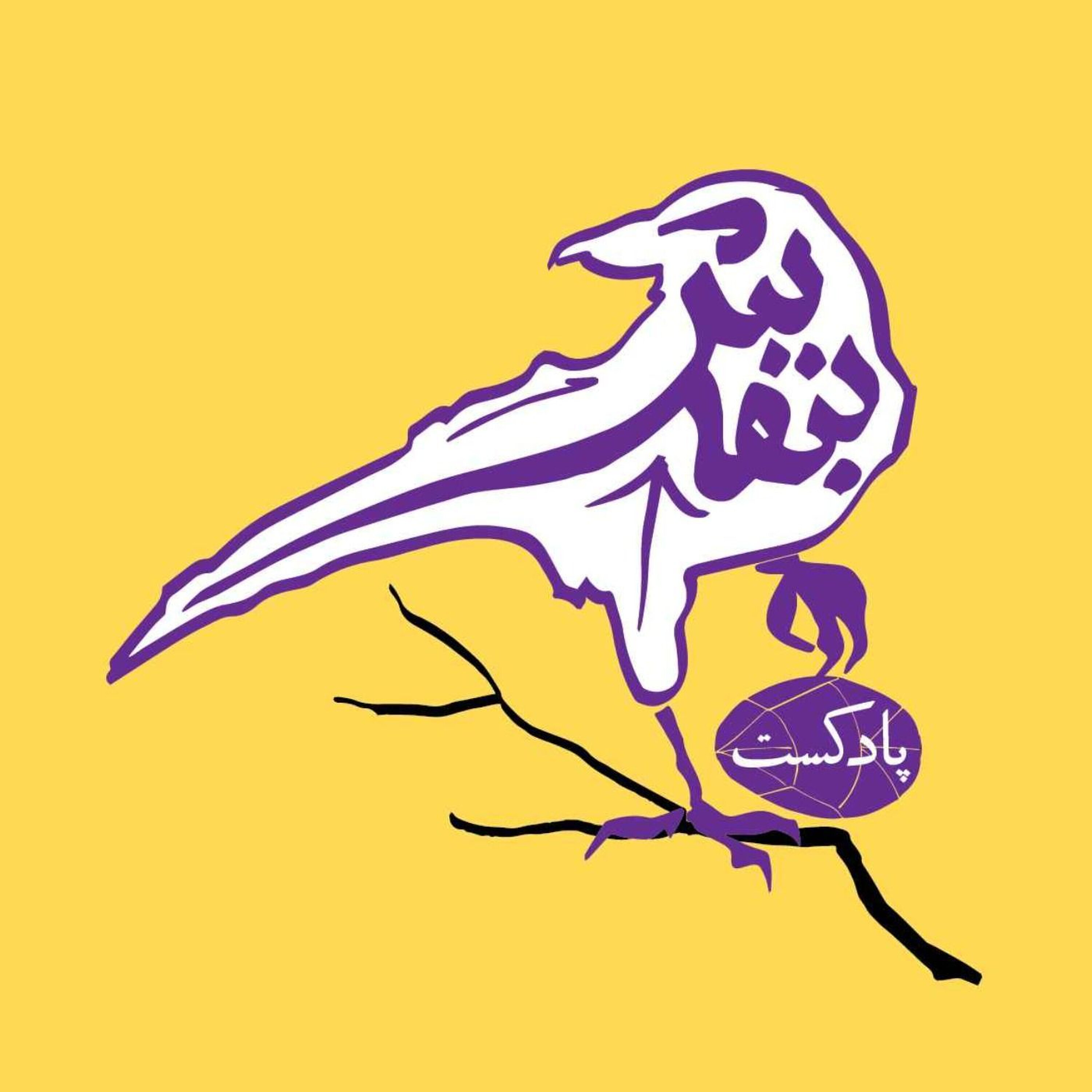 پادکست بنفش | Banafsh Podcast پادکست بنفش | Banafsh Podcast