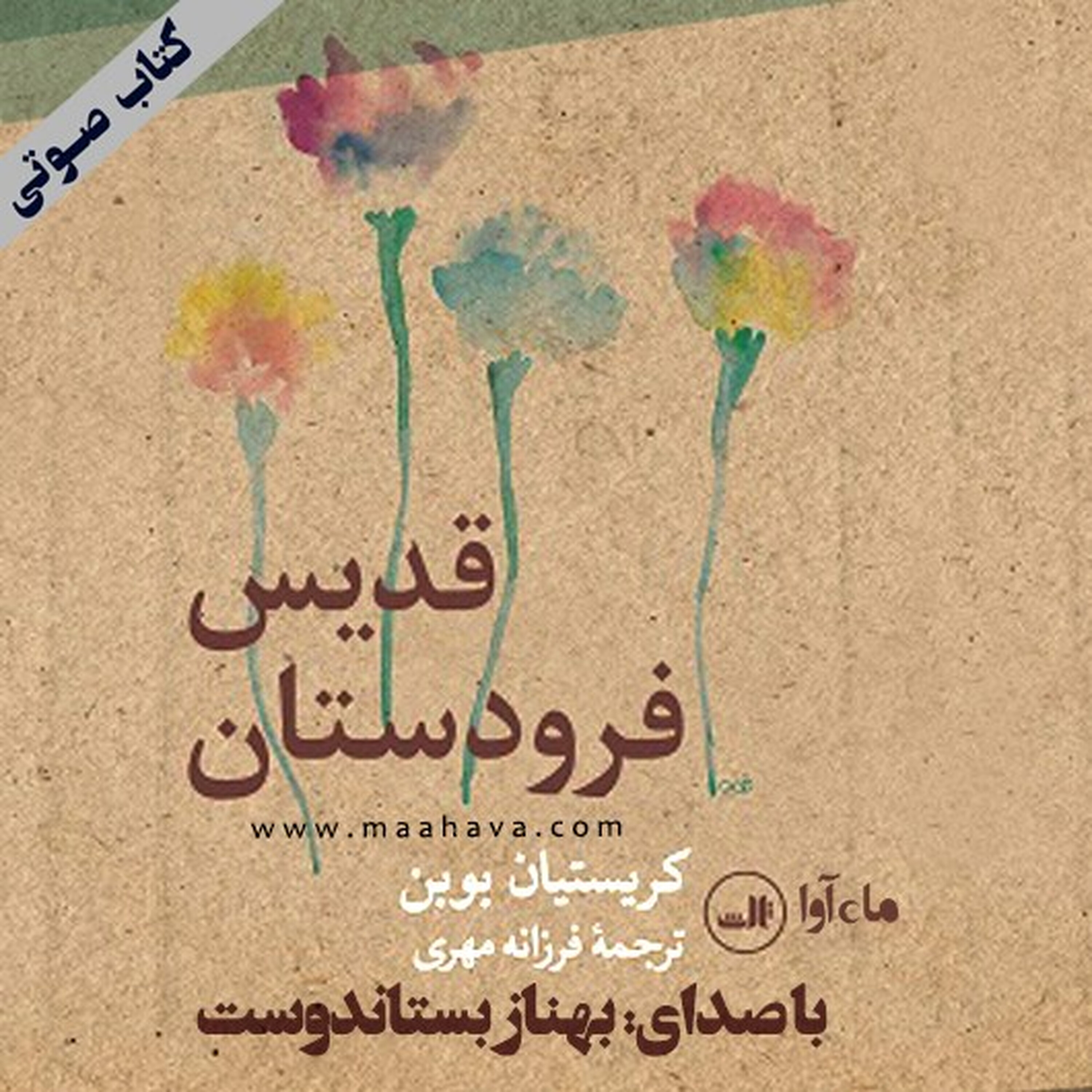 کتاب صوتی | قدیس فرودستان