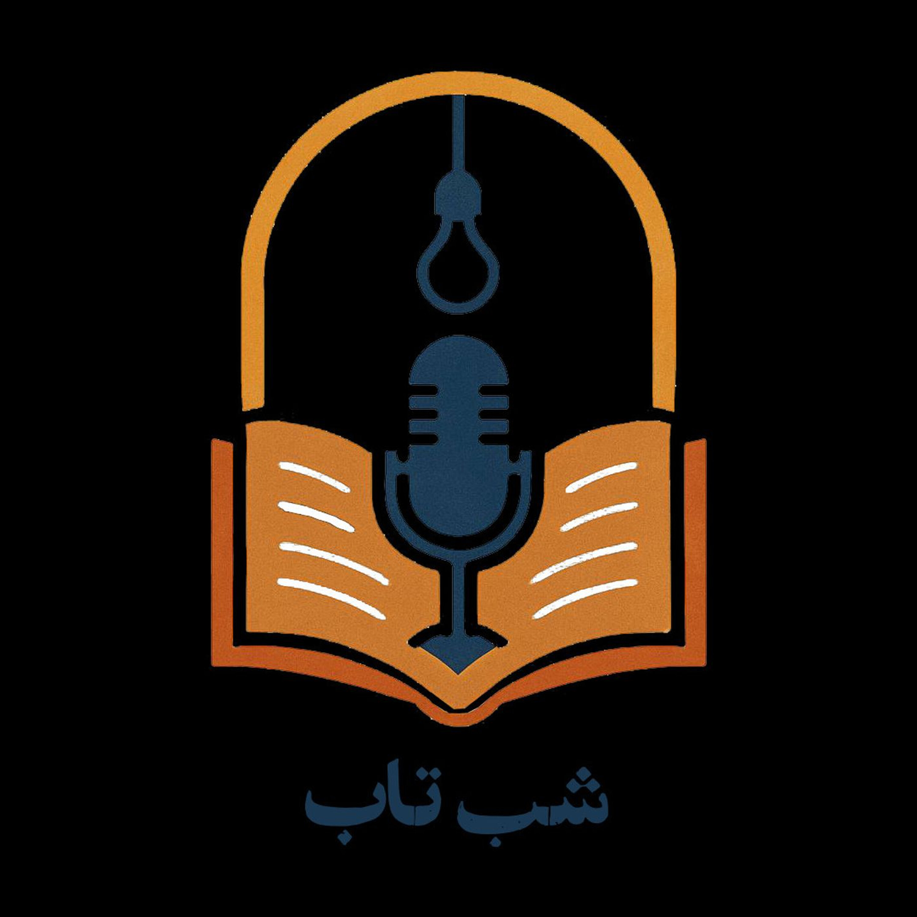 Shab Tab شب تاب