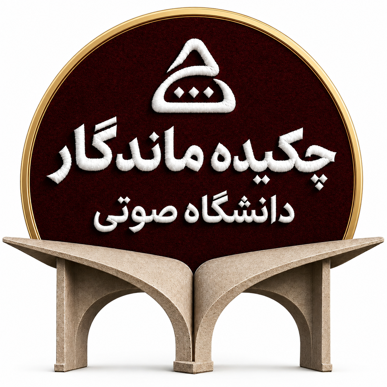 دانشگاه صوتی چکیده ماندگار | کتاب تاریخی سیاسی