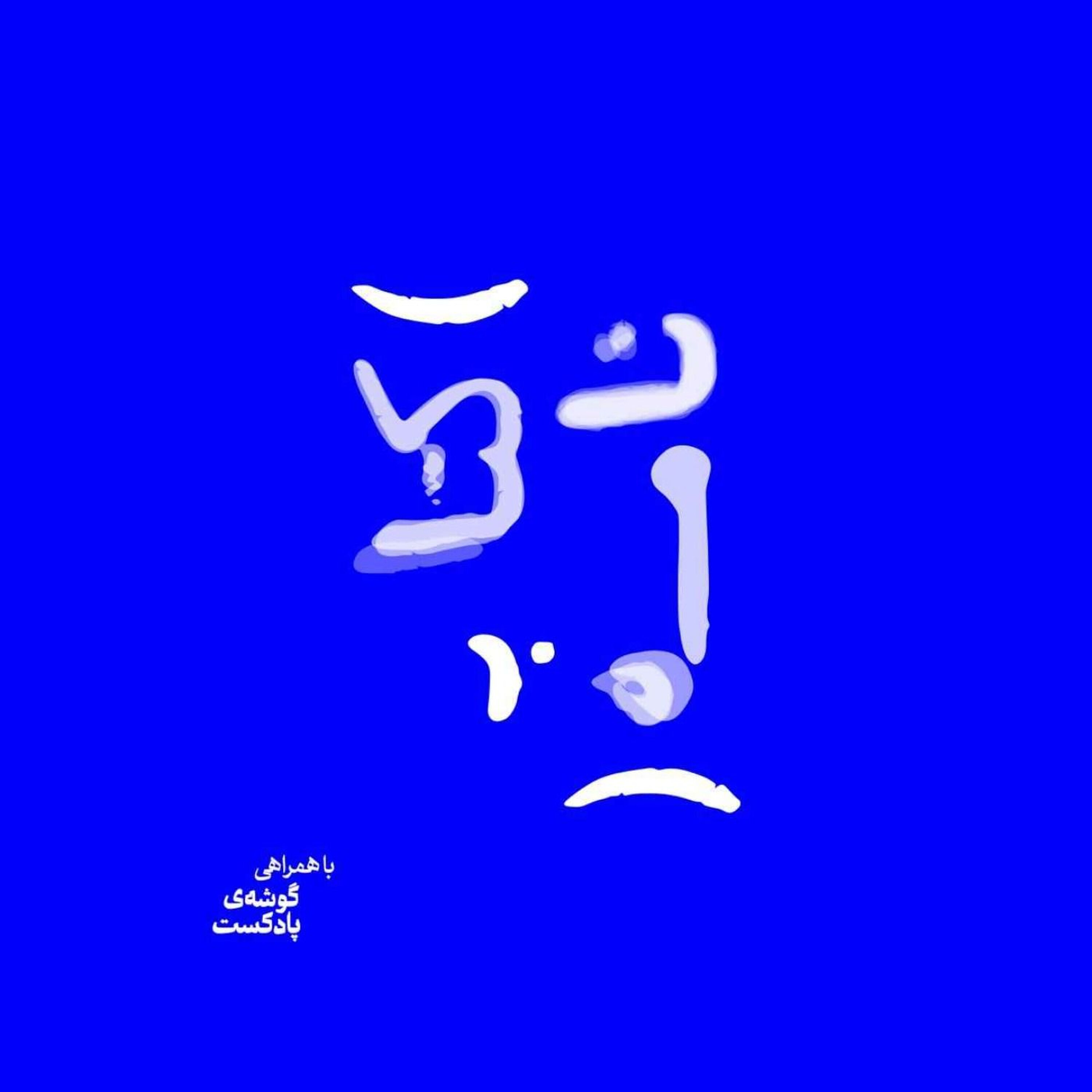 پادکست کتابنامه | Ketabnameh Podcast
