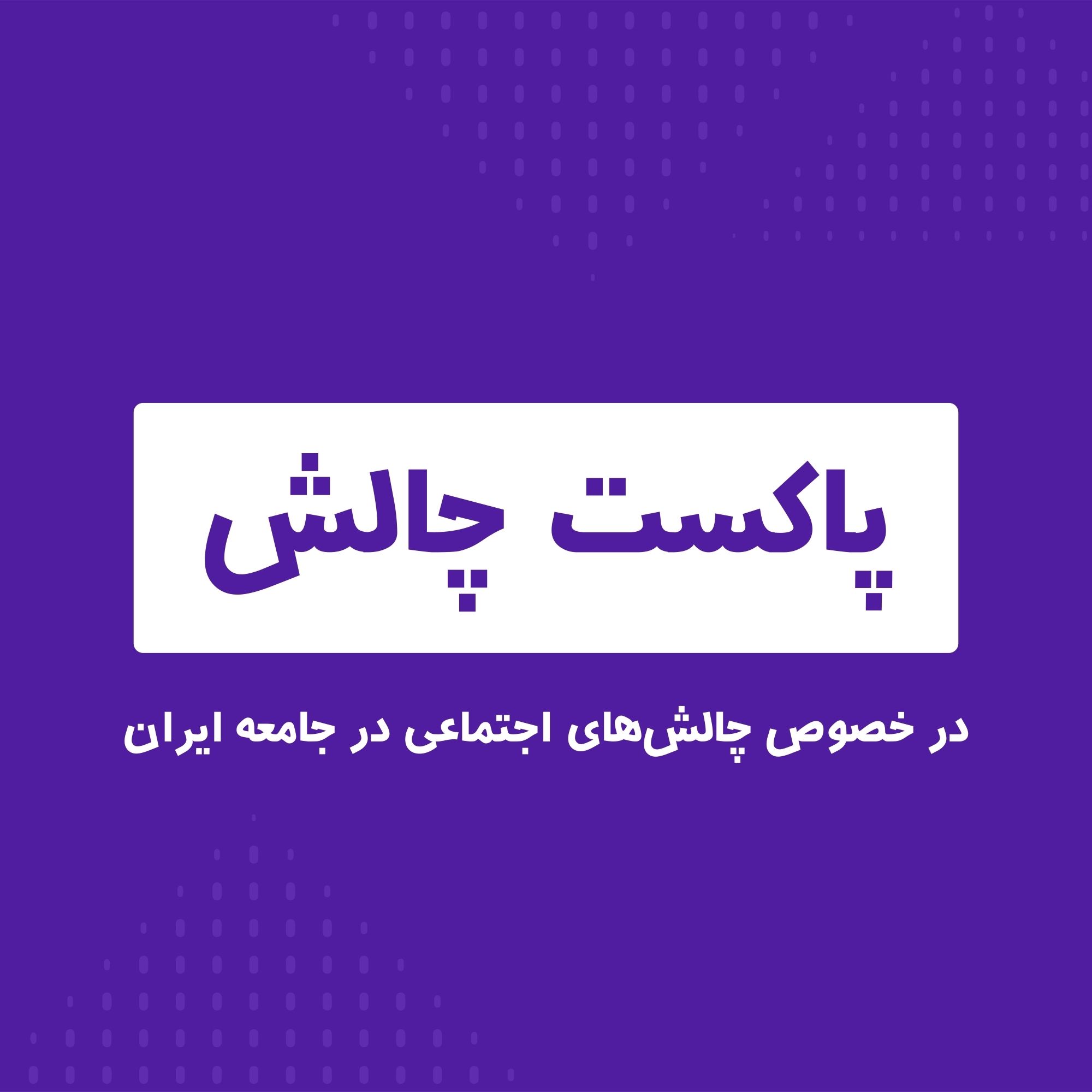 چالش