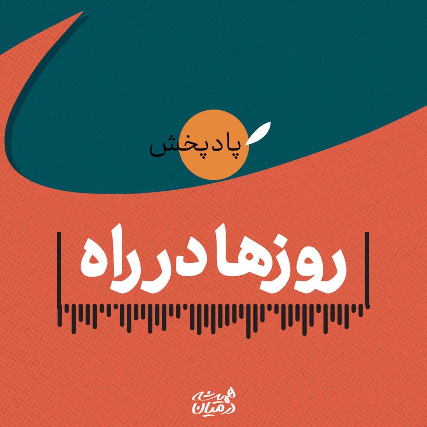 روزها در راه