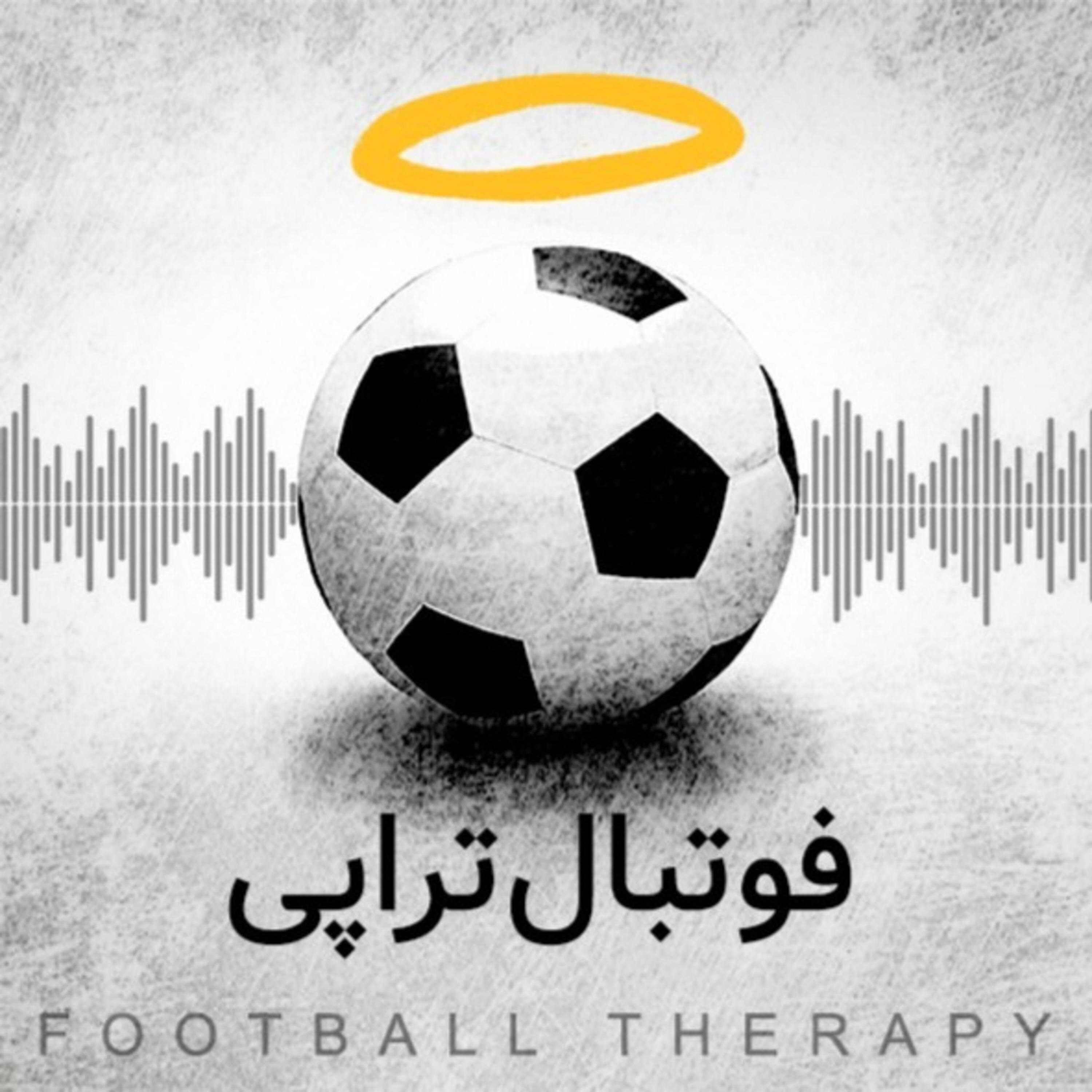 پادکست فوتبالی فوتبالتراپی | FootballTherapy