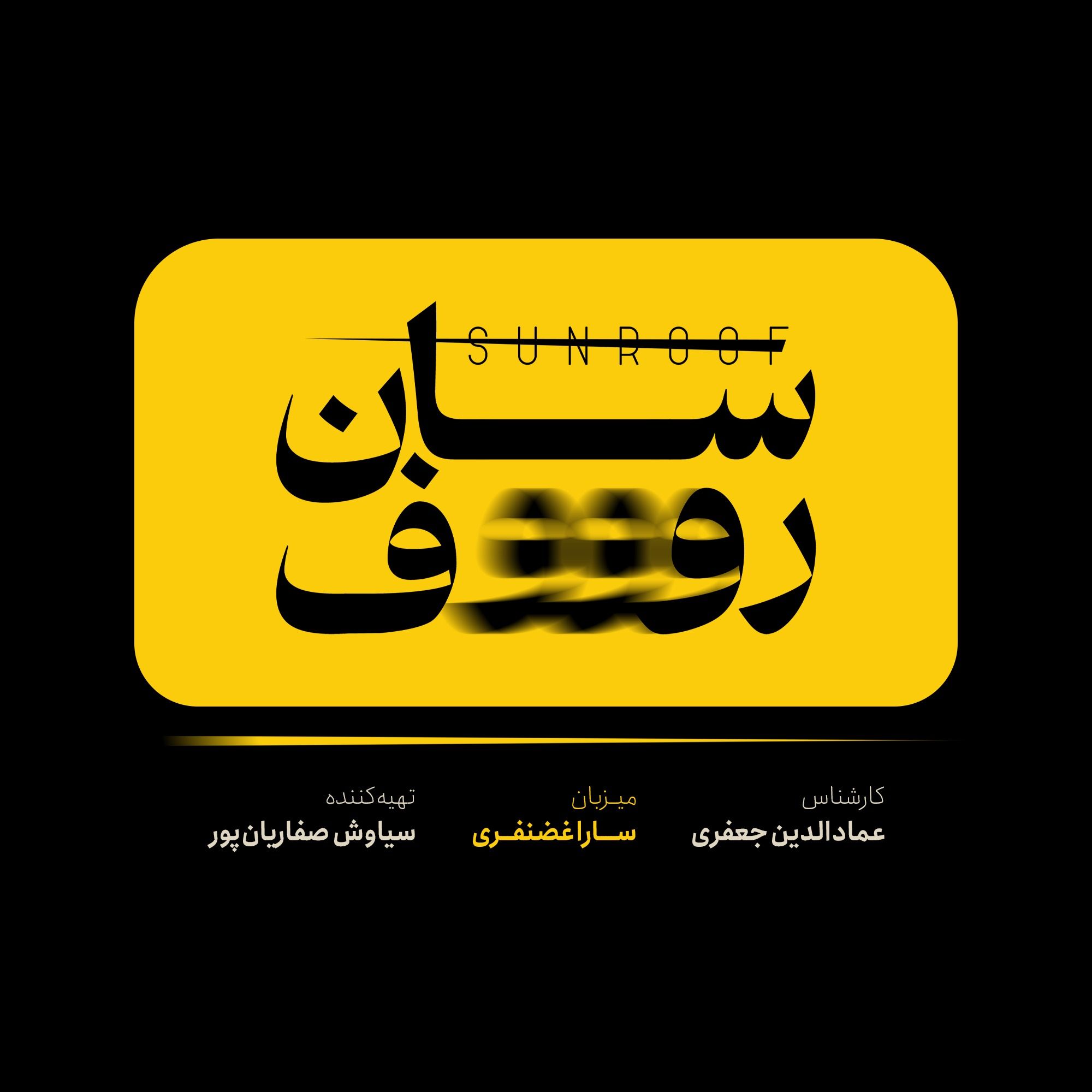 Sunroof | سان روف