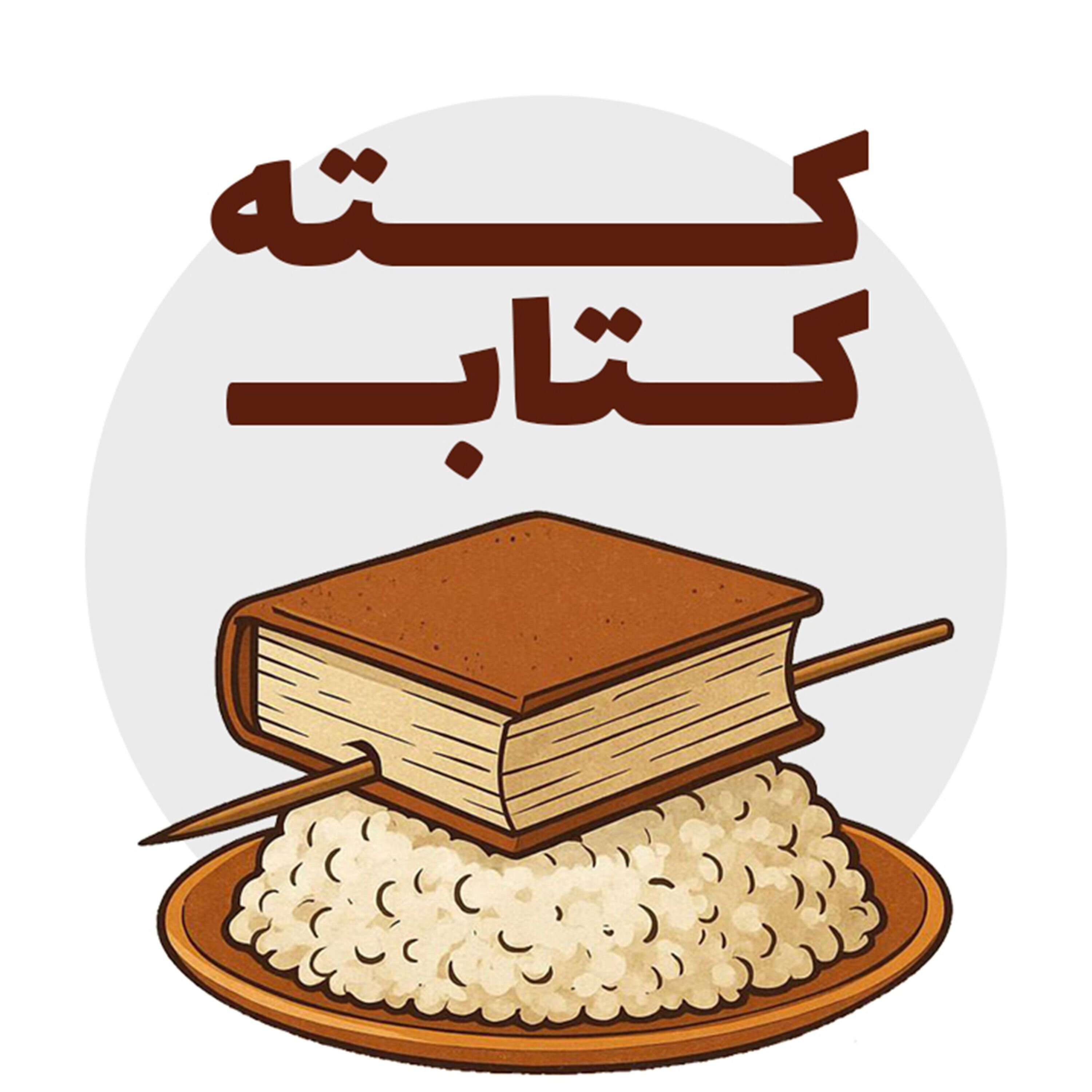 کته کتاب:کته کتاب کته کتاب:کته کتاب