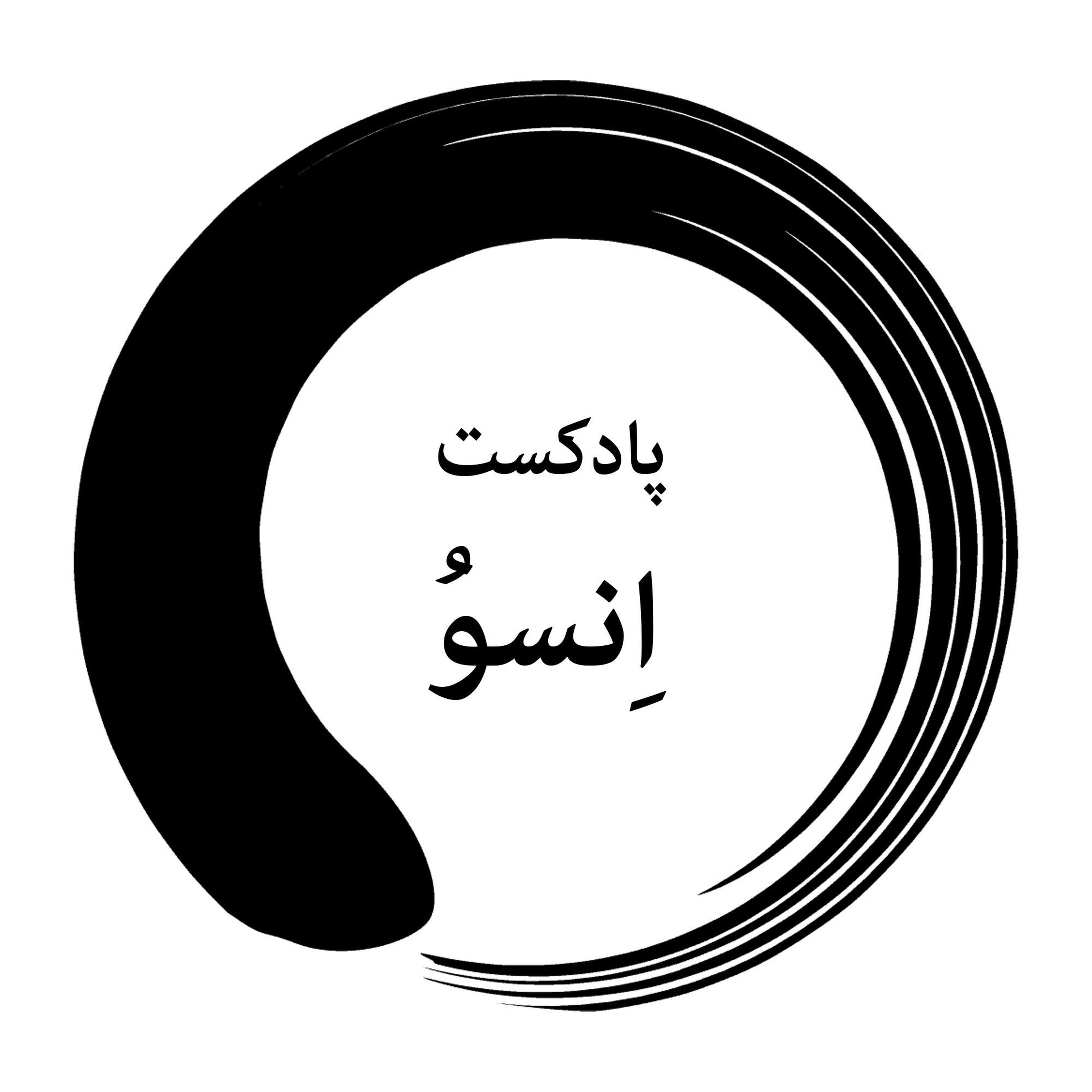 پادکست انسو | Enso Podcast پادکست انسو | Enso Podcast