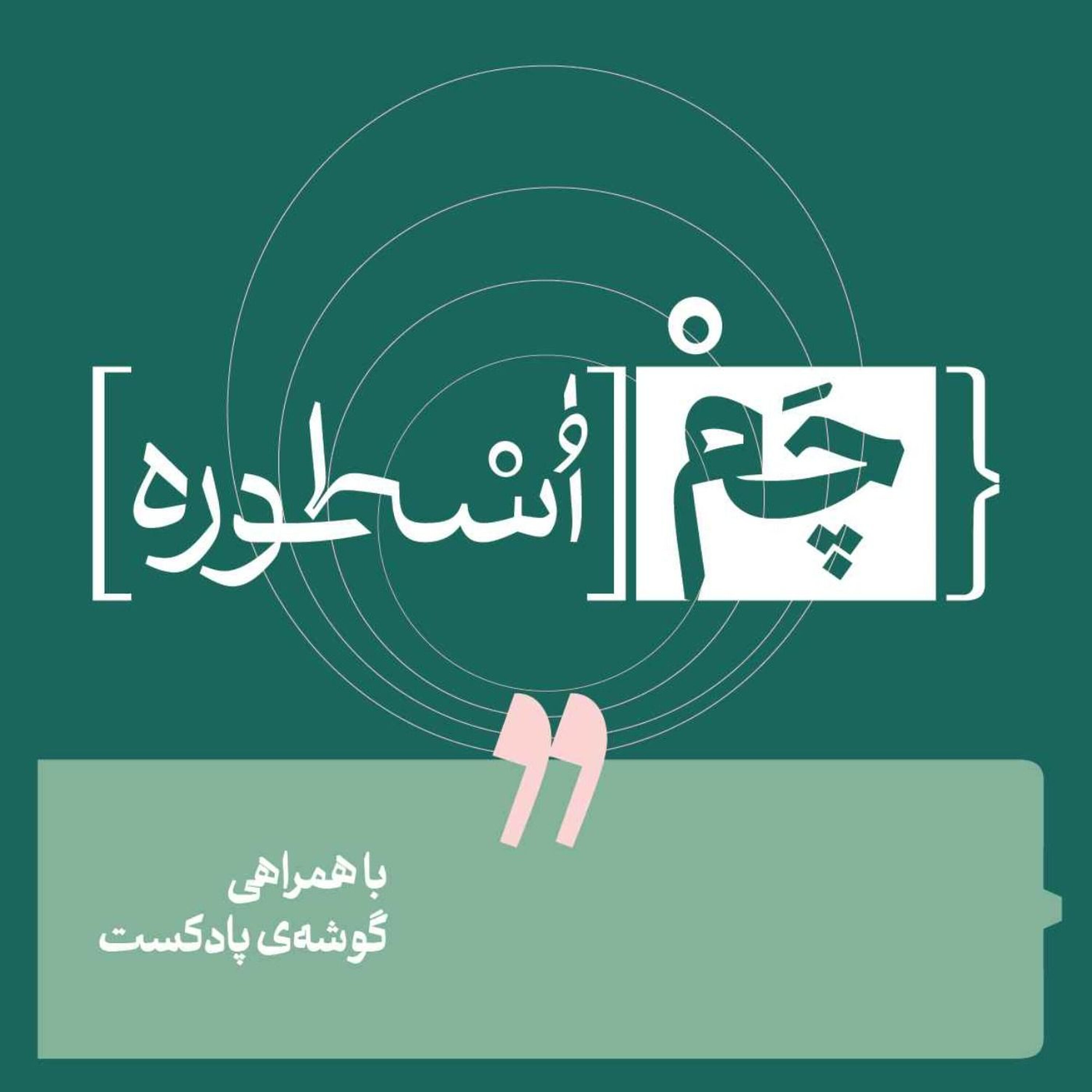 پادکست چم اسطوره | Chamosture podcast artwork