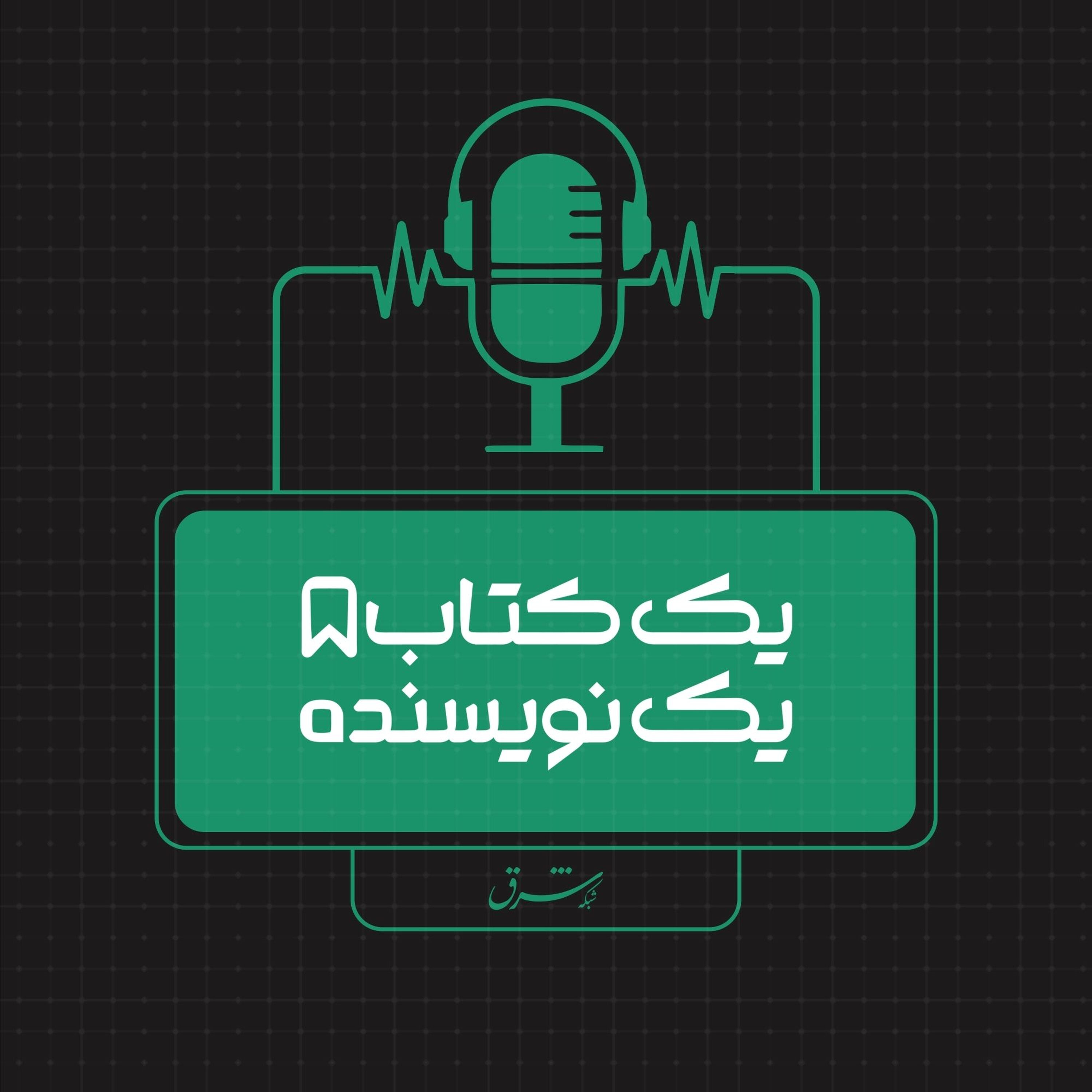 یک کتاب یک نویسنده