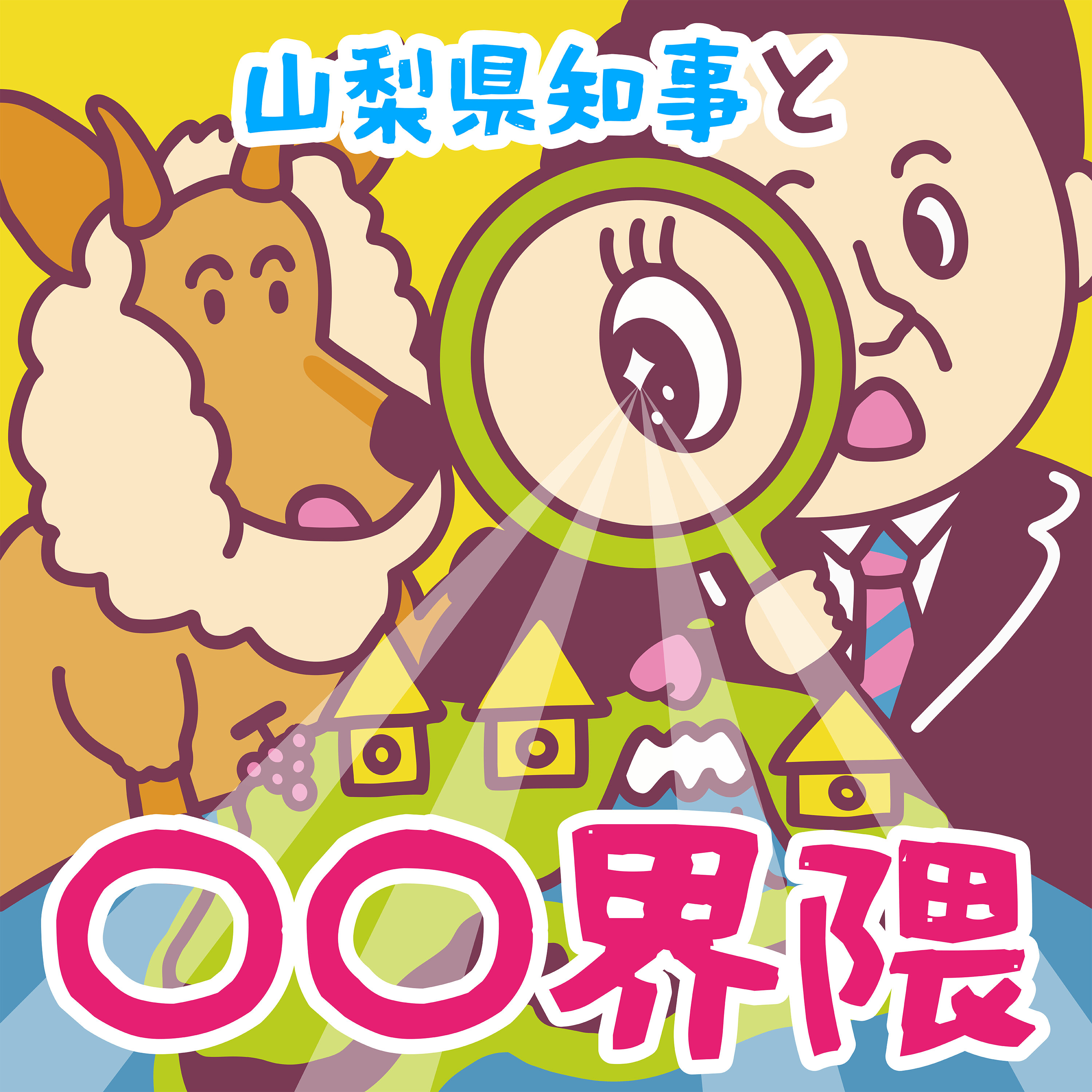 山梨県知事と〇〇界隈