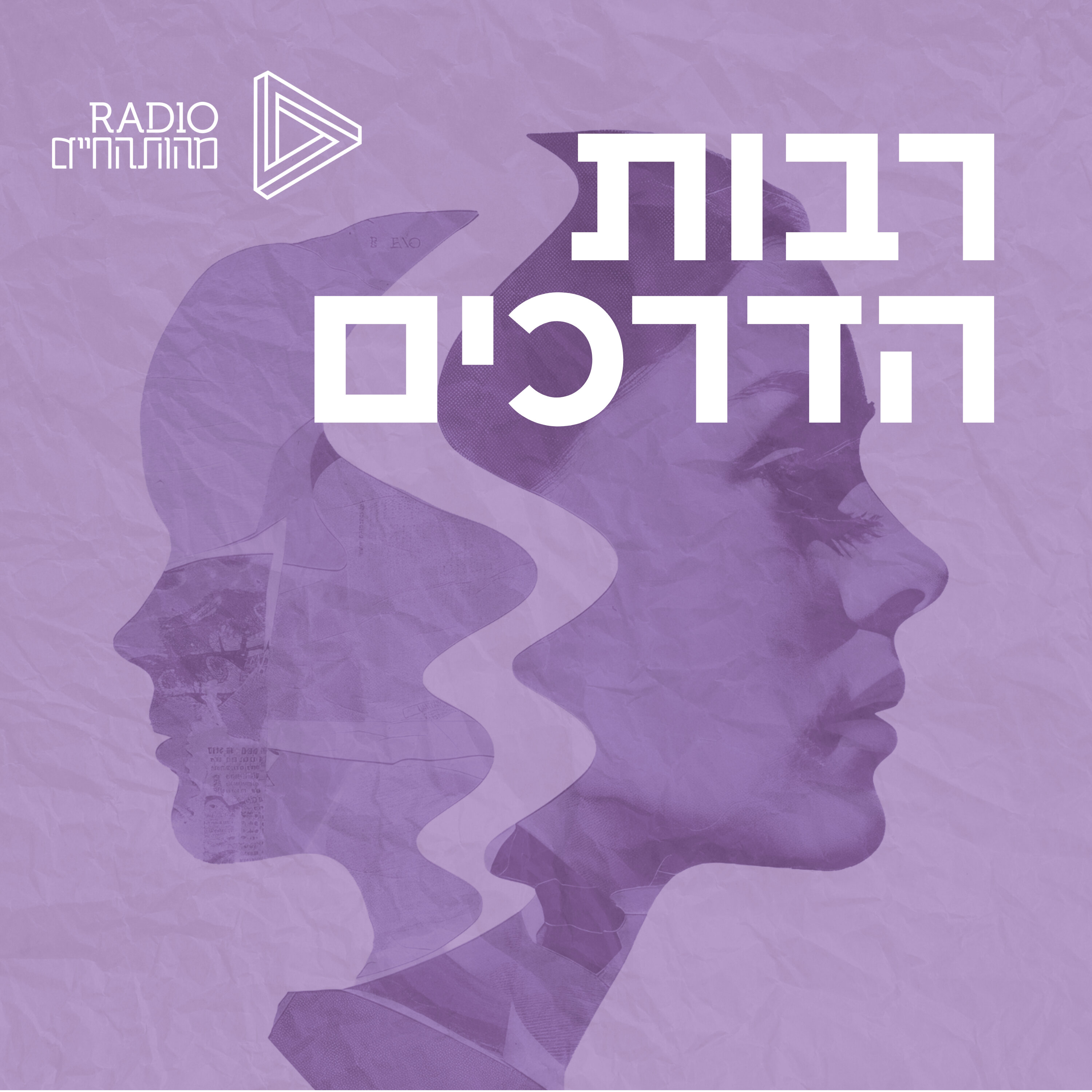 רבות הדרכים | מורים תורות ושיטות ששינו את פני התודעה