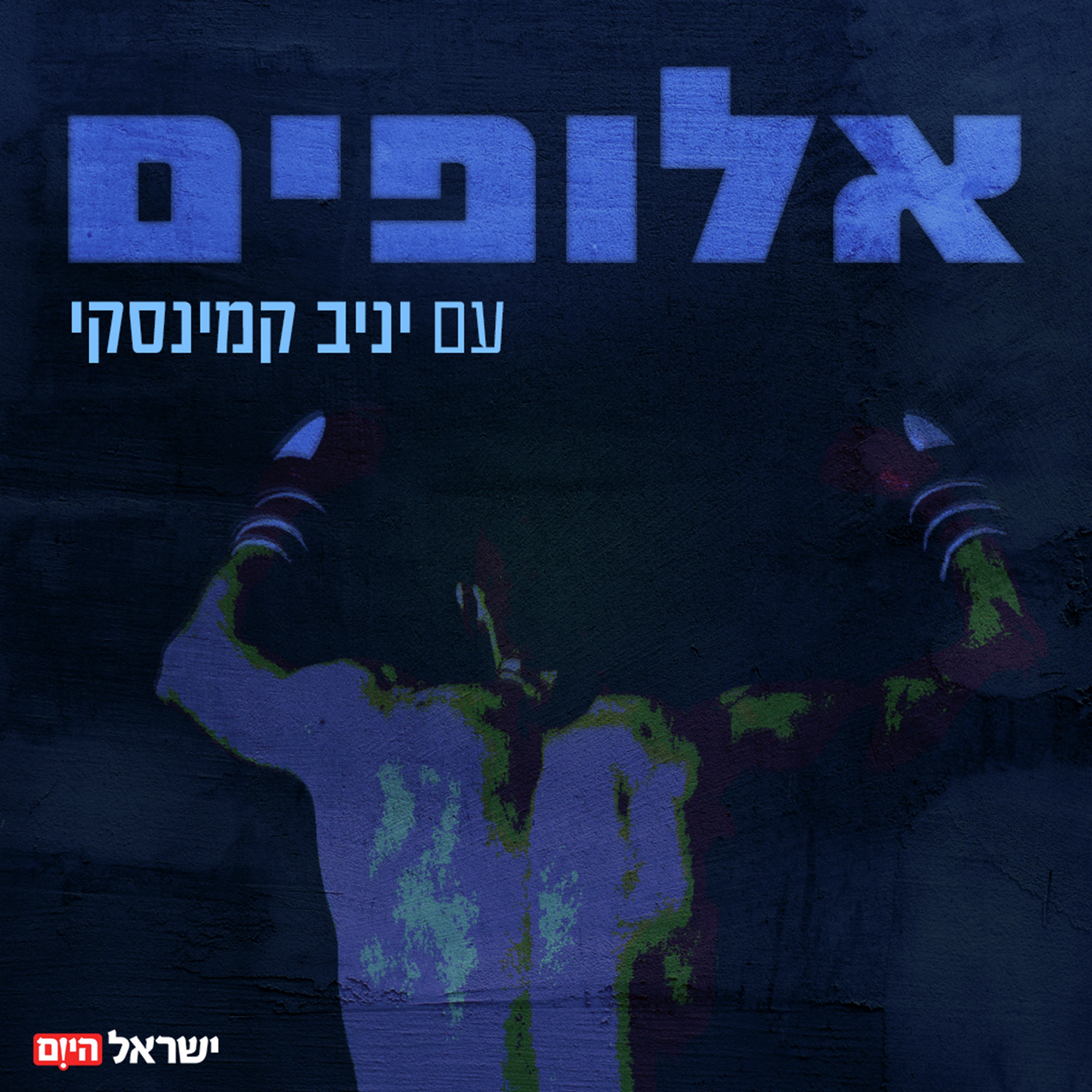 אלופים