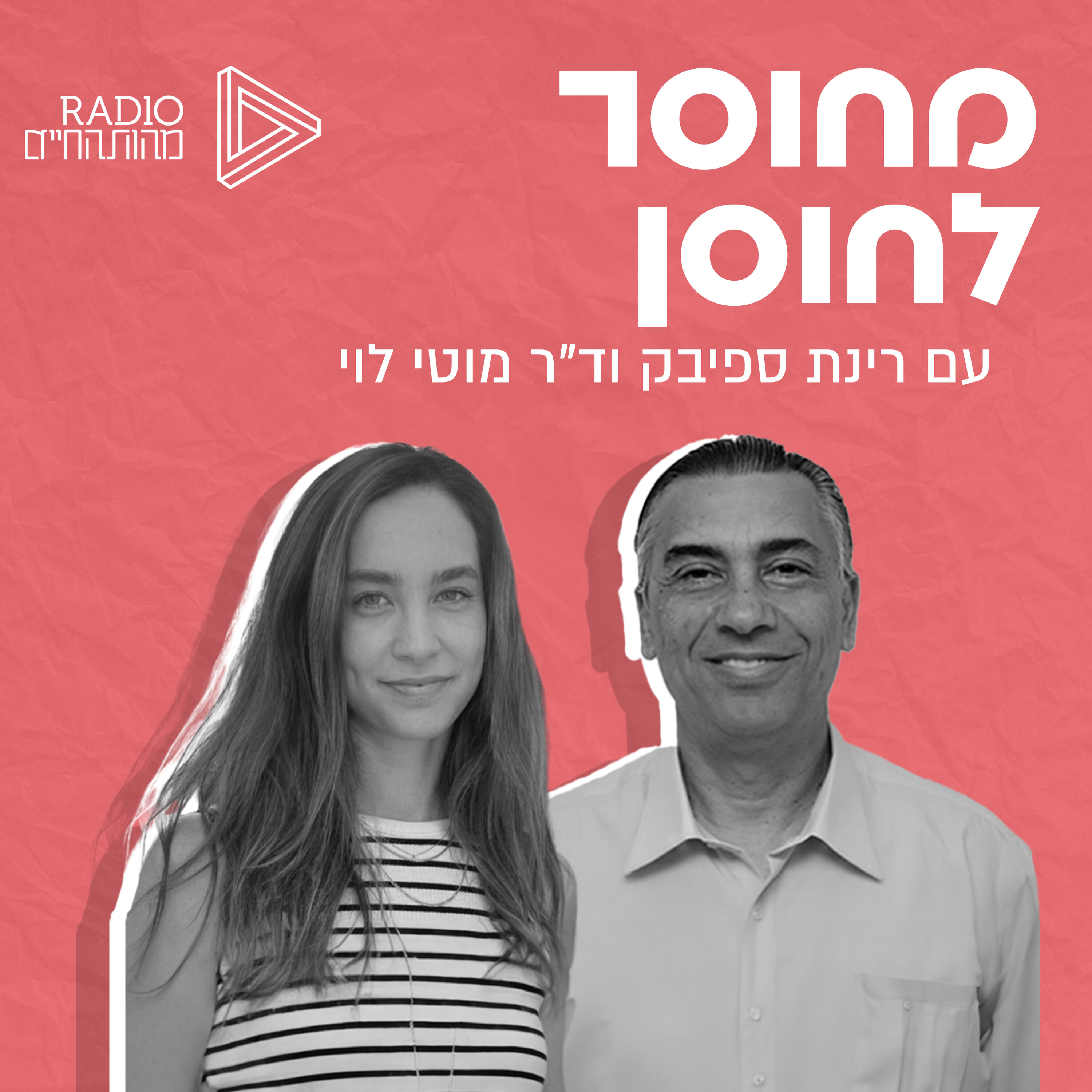 מחוסר לחוסן