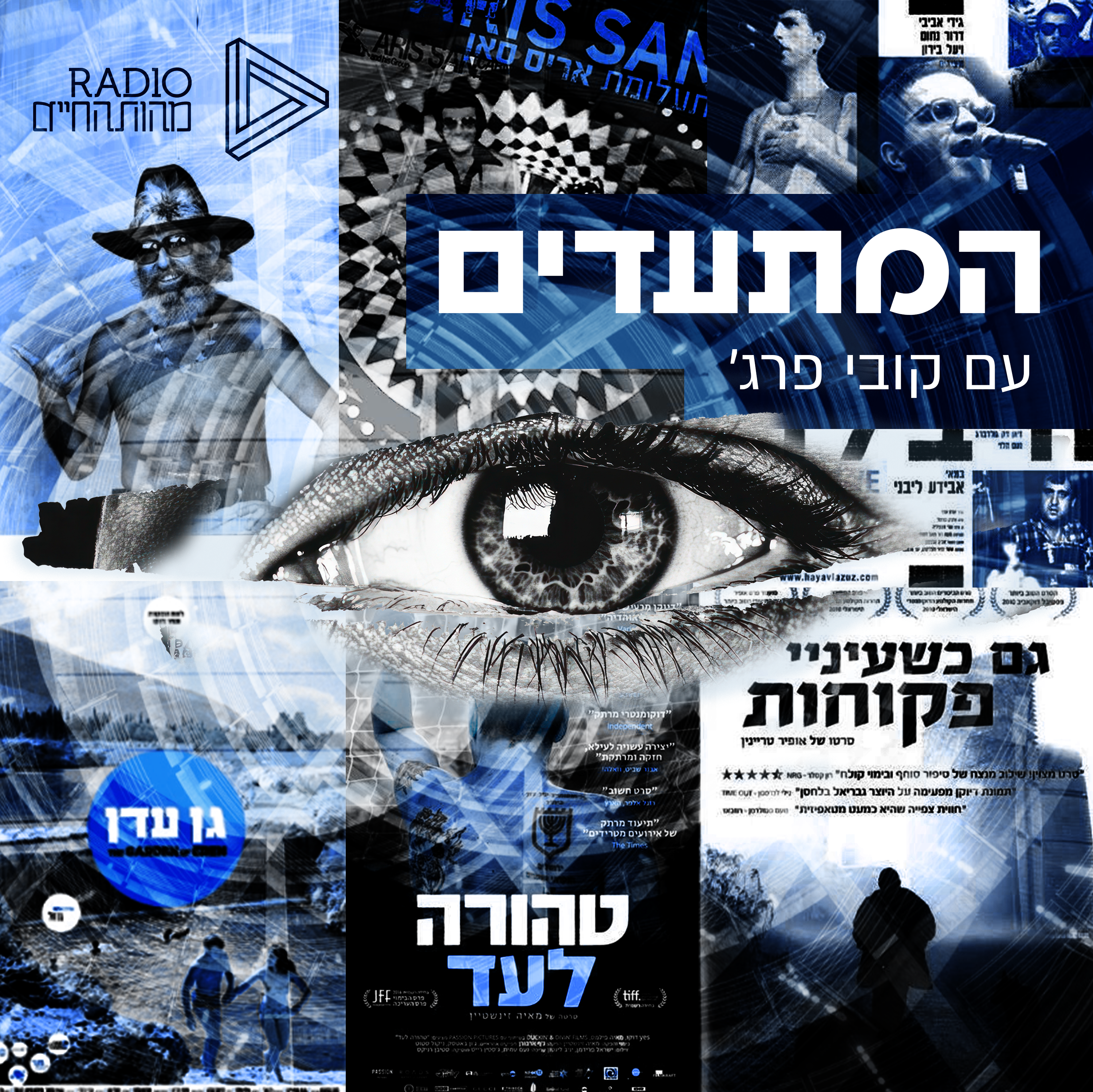 המתעדים עם קובי פרג'