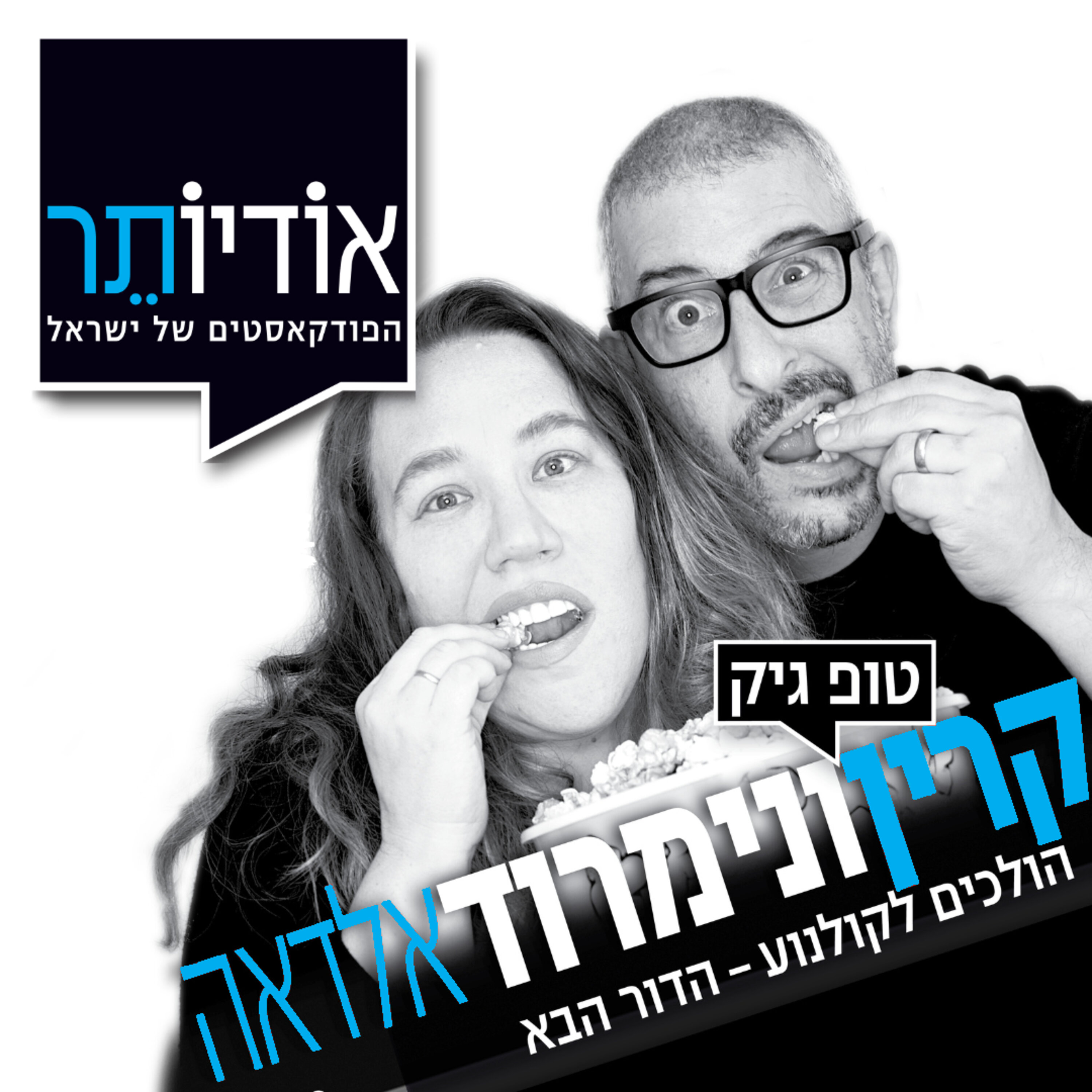 פרק 121: פרק סיום עונה!