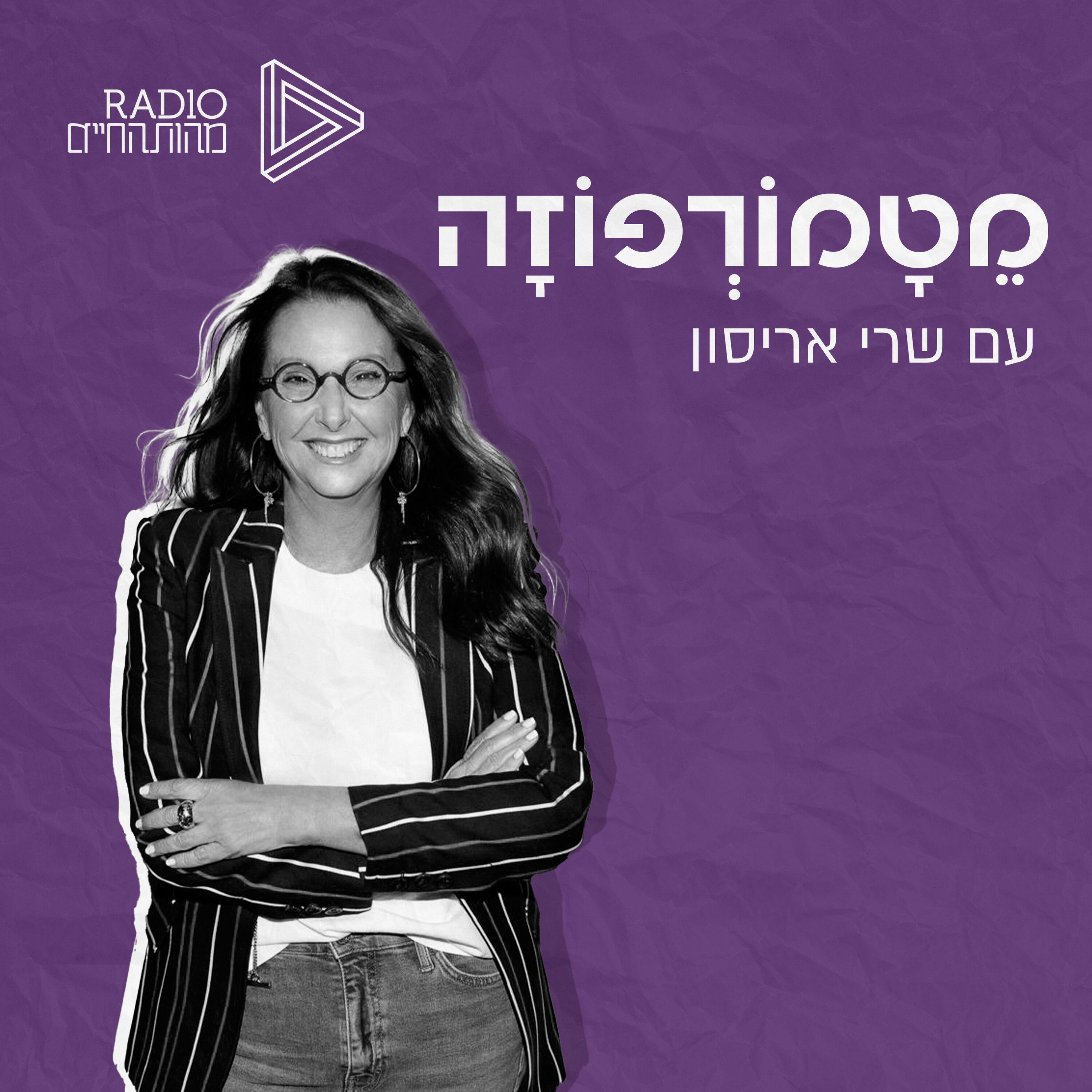 מטמורפוזה - רוח משנה מציאות | שרי אריסון