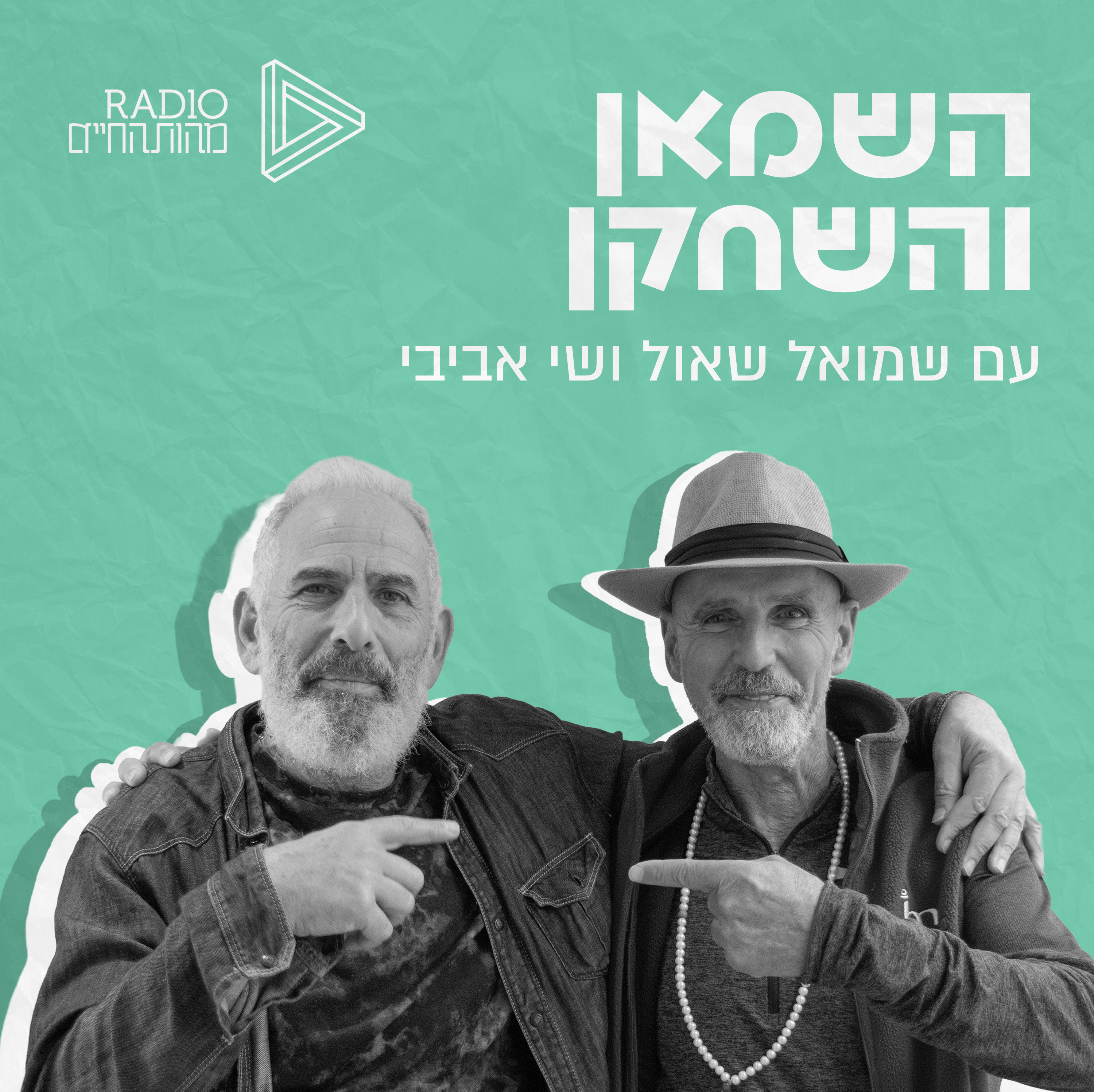 השמאן והשחקן | עם שי אביבי ושמואל שאול