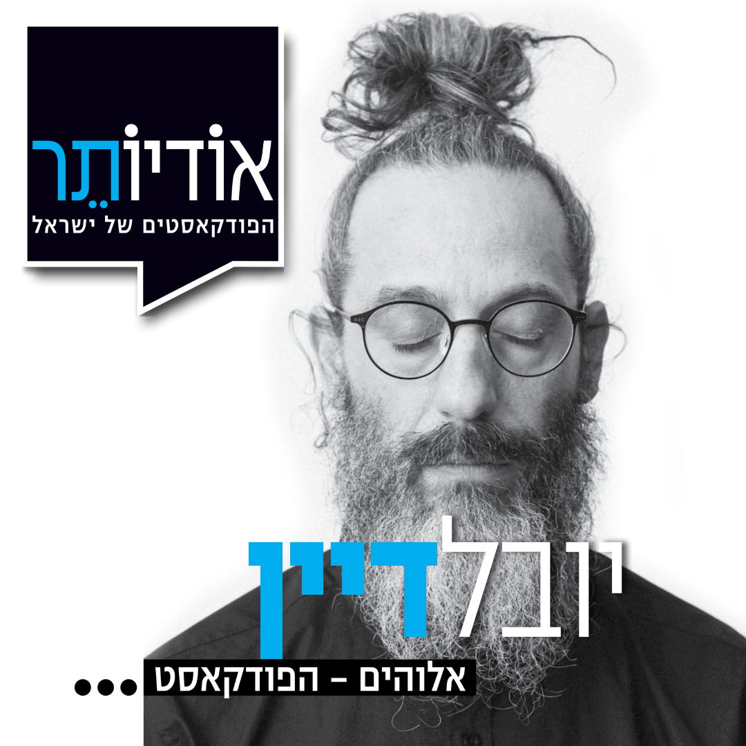 אלוהים – הפודקאסט | יובל דיין