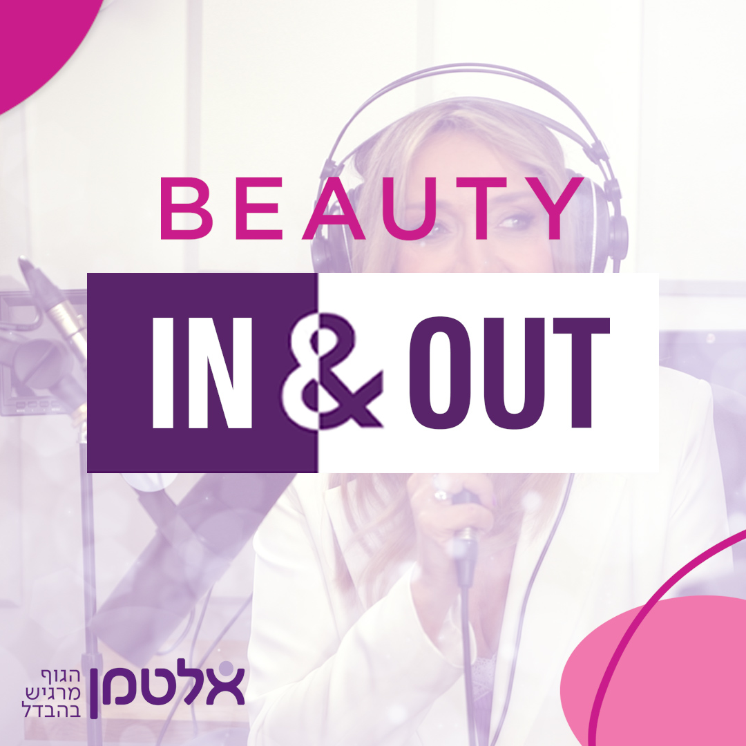 פודקאסט ביוטי OUT & IN