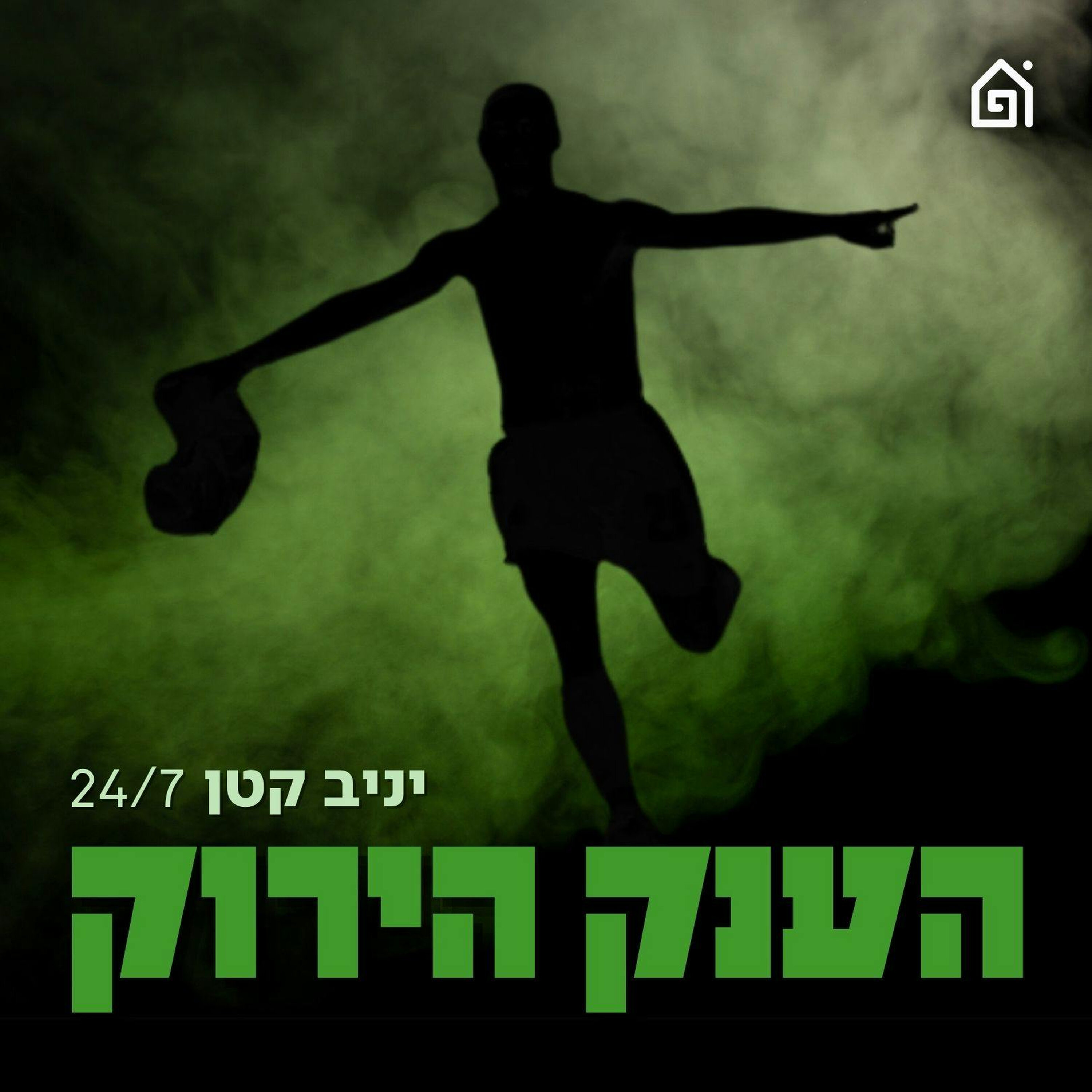 אלמוג כהן?! רעידת אדמה בבית"ר ירושלים + ראיון נוסטלגי עם אלישע לוי | הענק הירוק, פרק 61 episode artwork