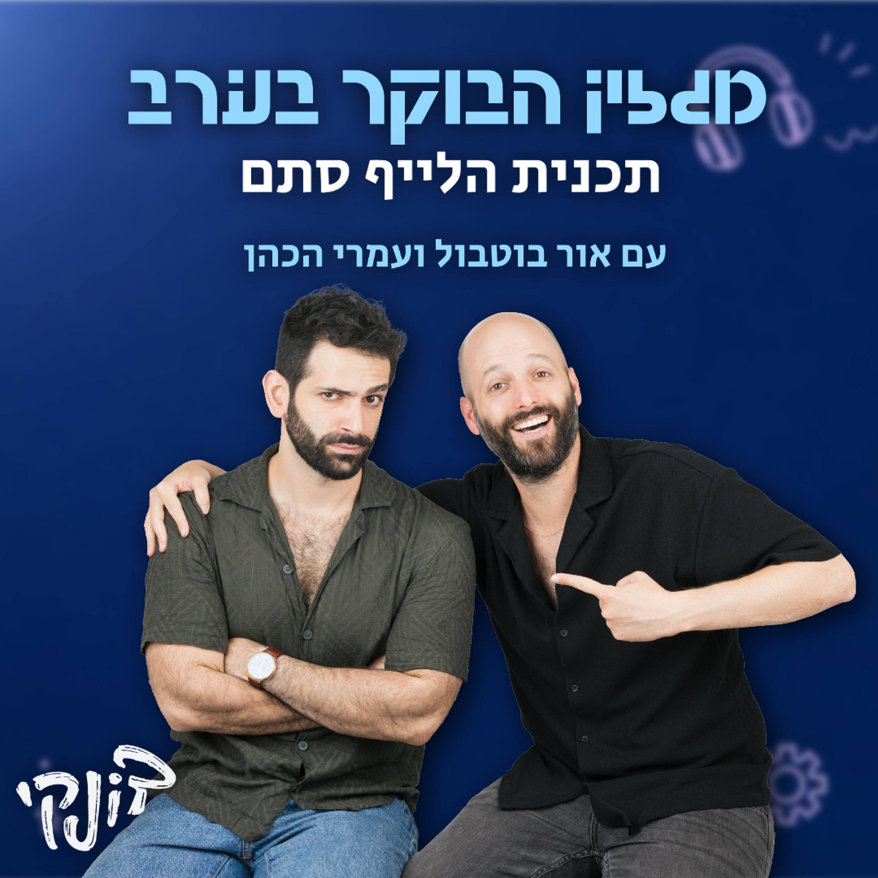 מגזין הבוקר בערב עם אור בוטבול ועמרי הכהן