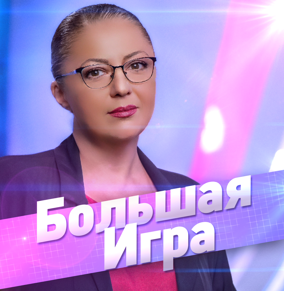 Большая Игра