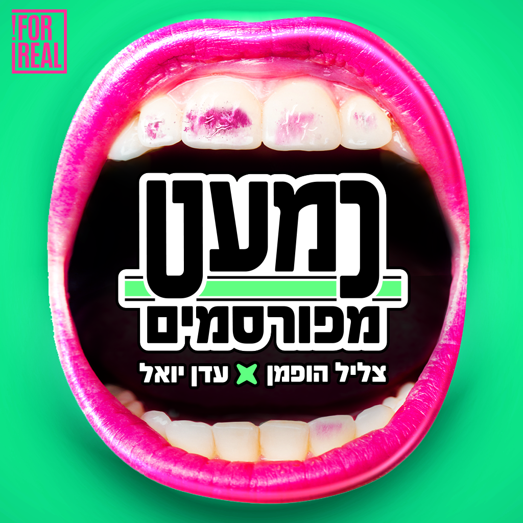 כמעט מפורסמים