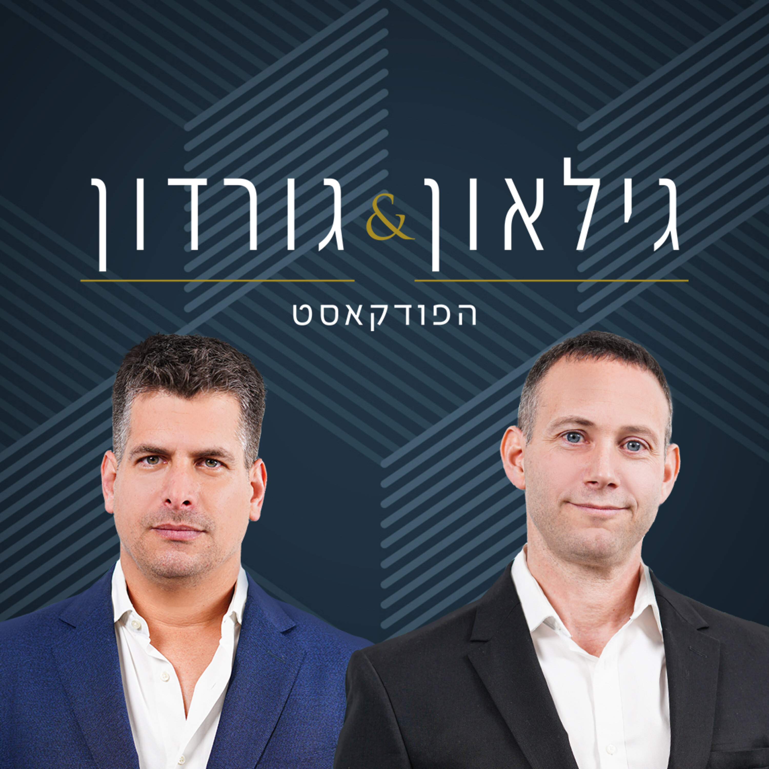 פרק 47: חגי שרייבר, משנה למנכ”ל, מנהל השקעות ראשי, הפניקס