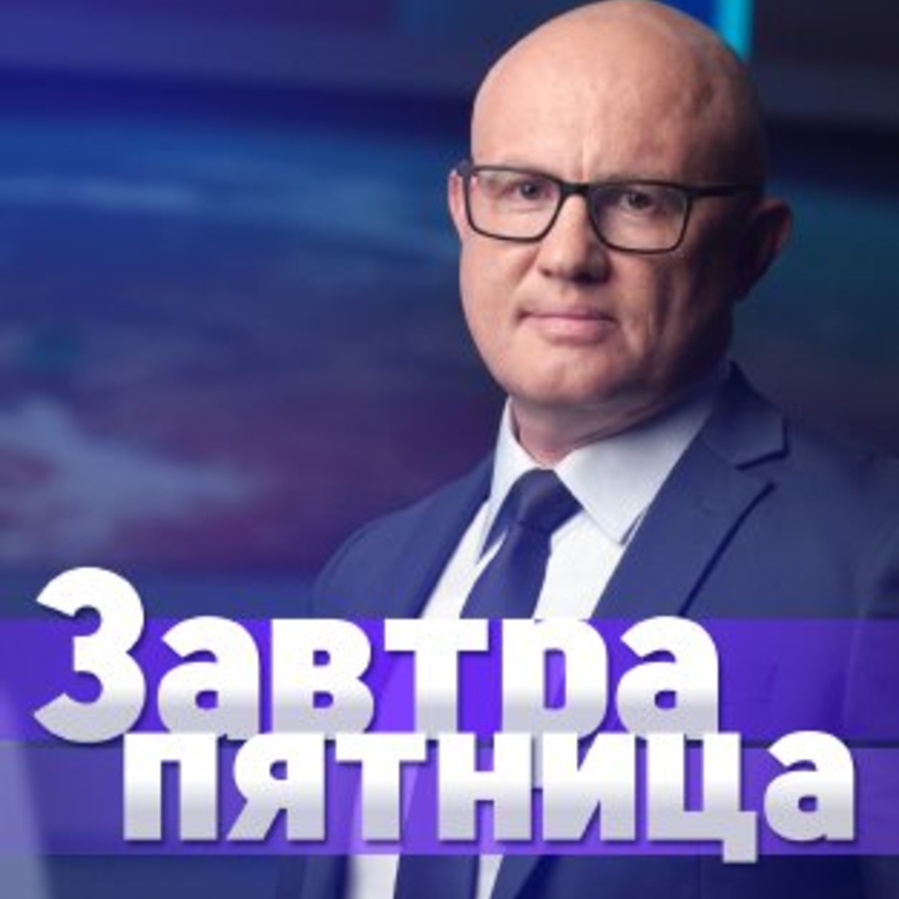 завтра пятница