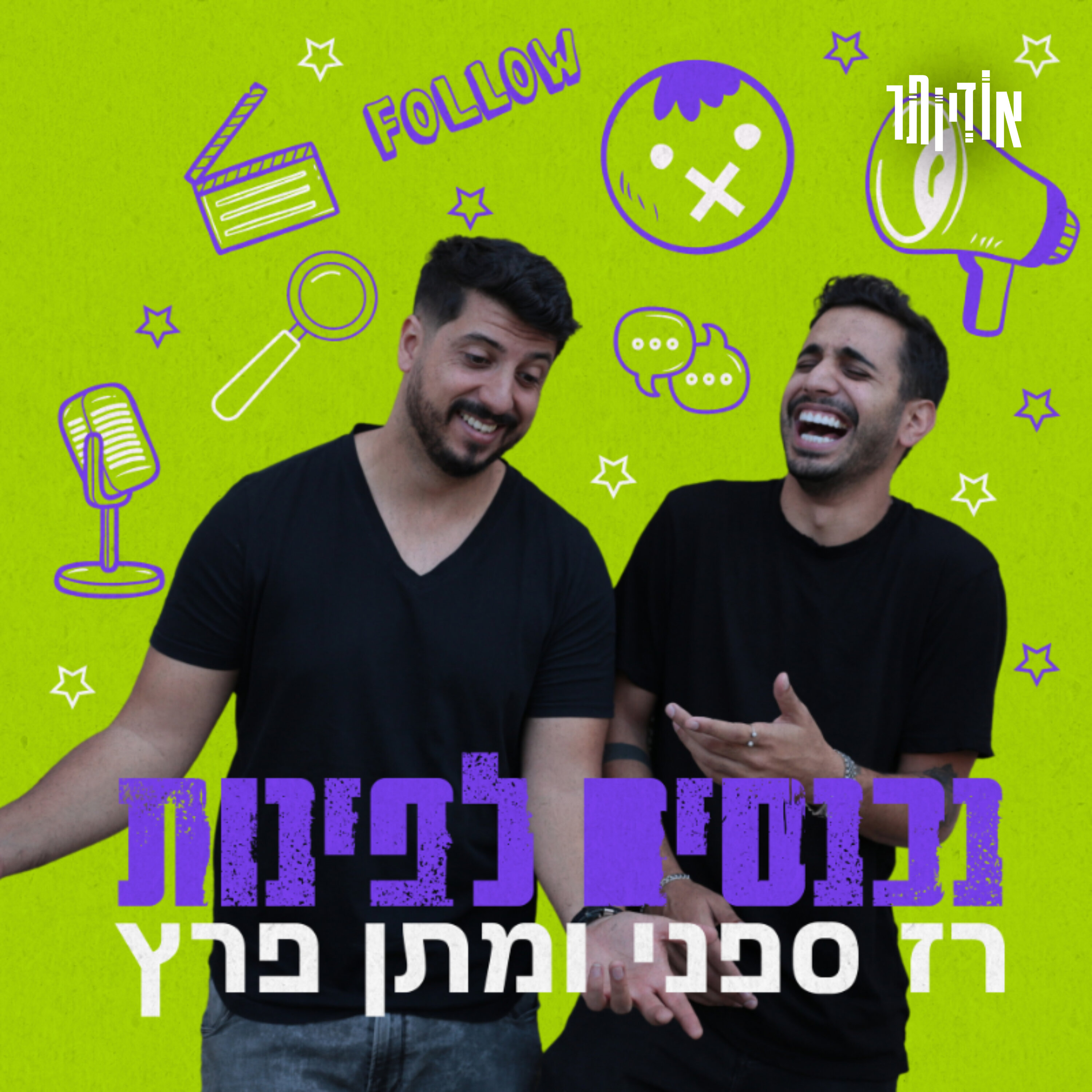 נכנסים לפינות עם רז ספני ומתן פרץ