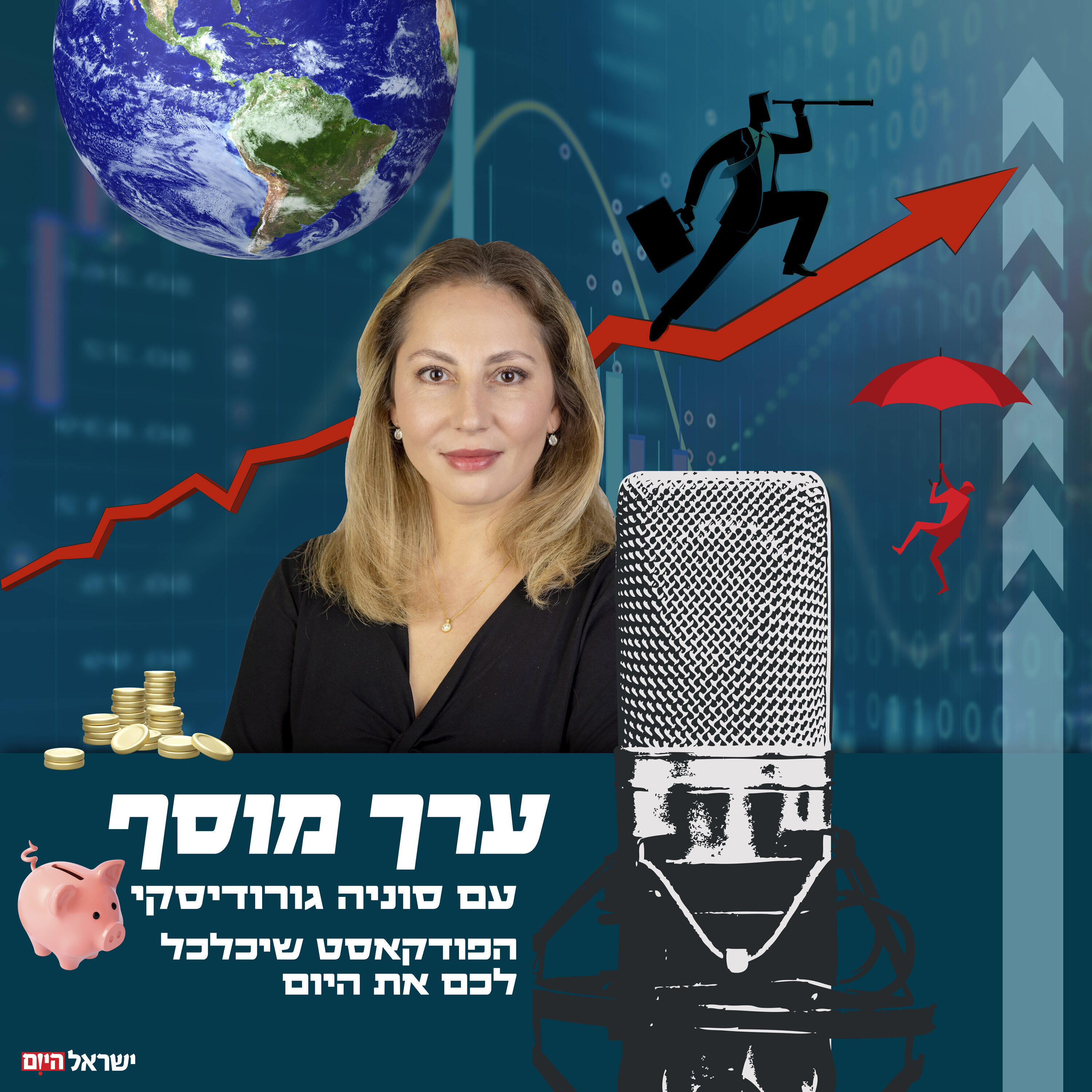 ערך מוסף – הפודקאסט הכלכלי