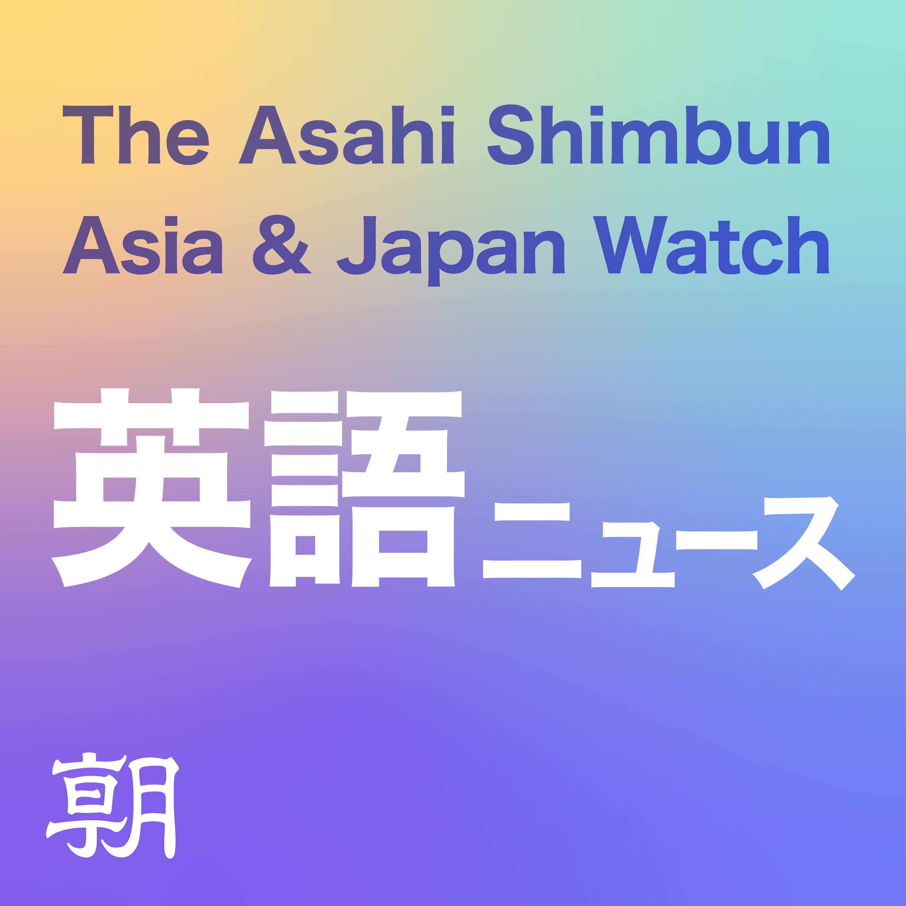 朝日新聞AJW 英語ニュース(The Asahi Shimbun Asia & Japan Watch) podcast artwork