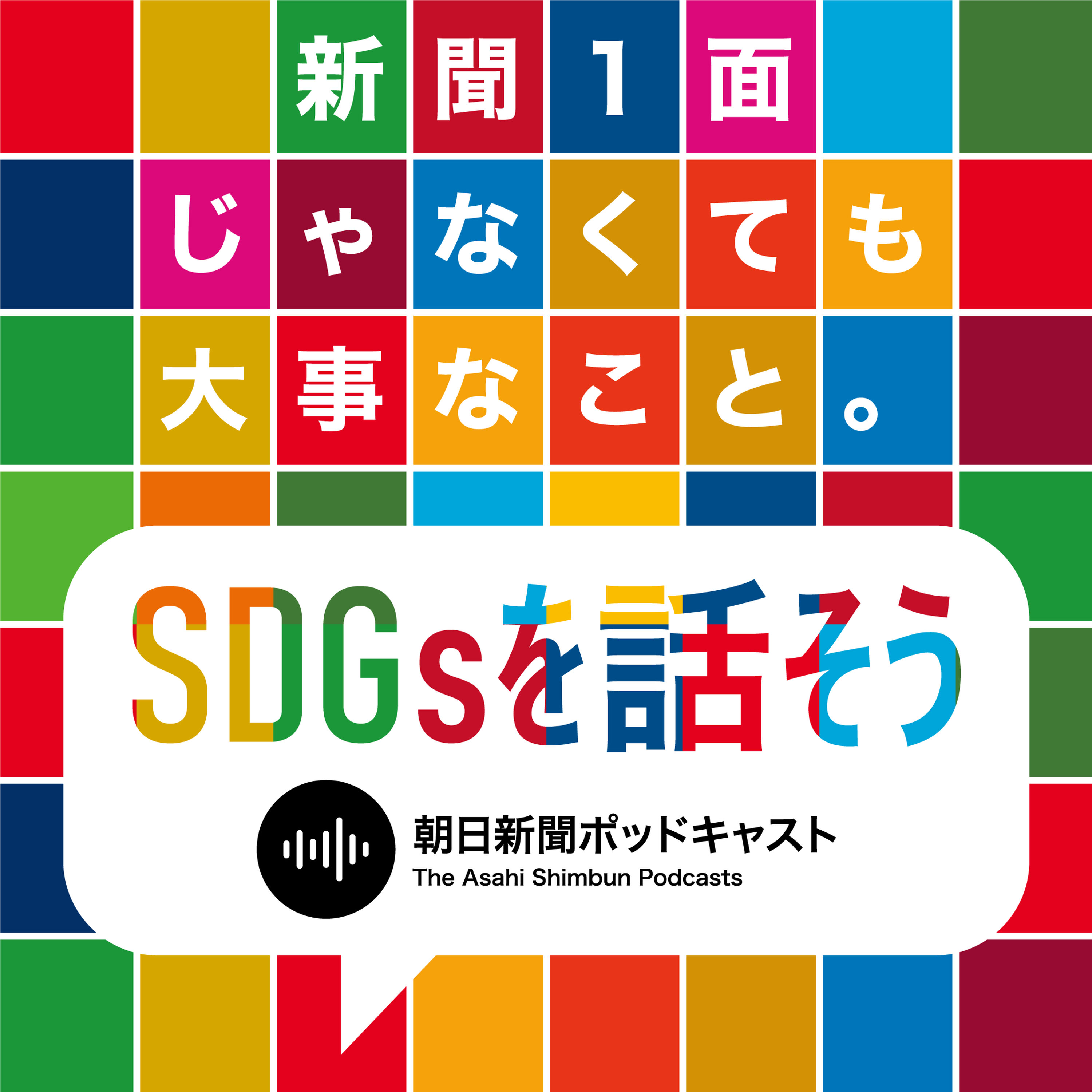 SDGsを話そう アーカイブ(2021.10-2026.6) podcast artwork