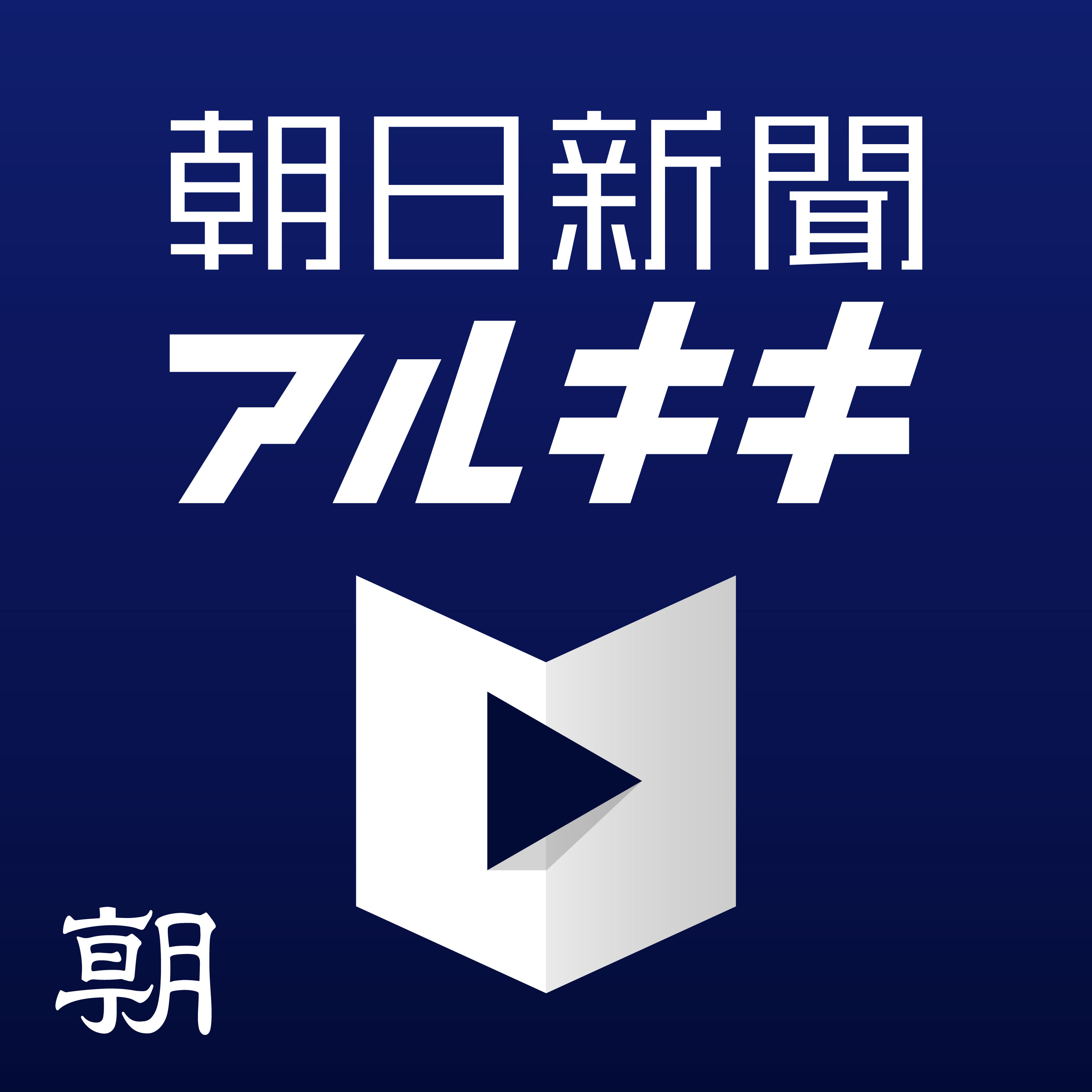 朝日新聞アルキキ 最新ニュース