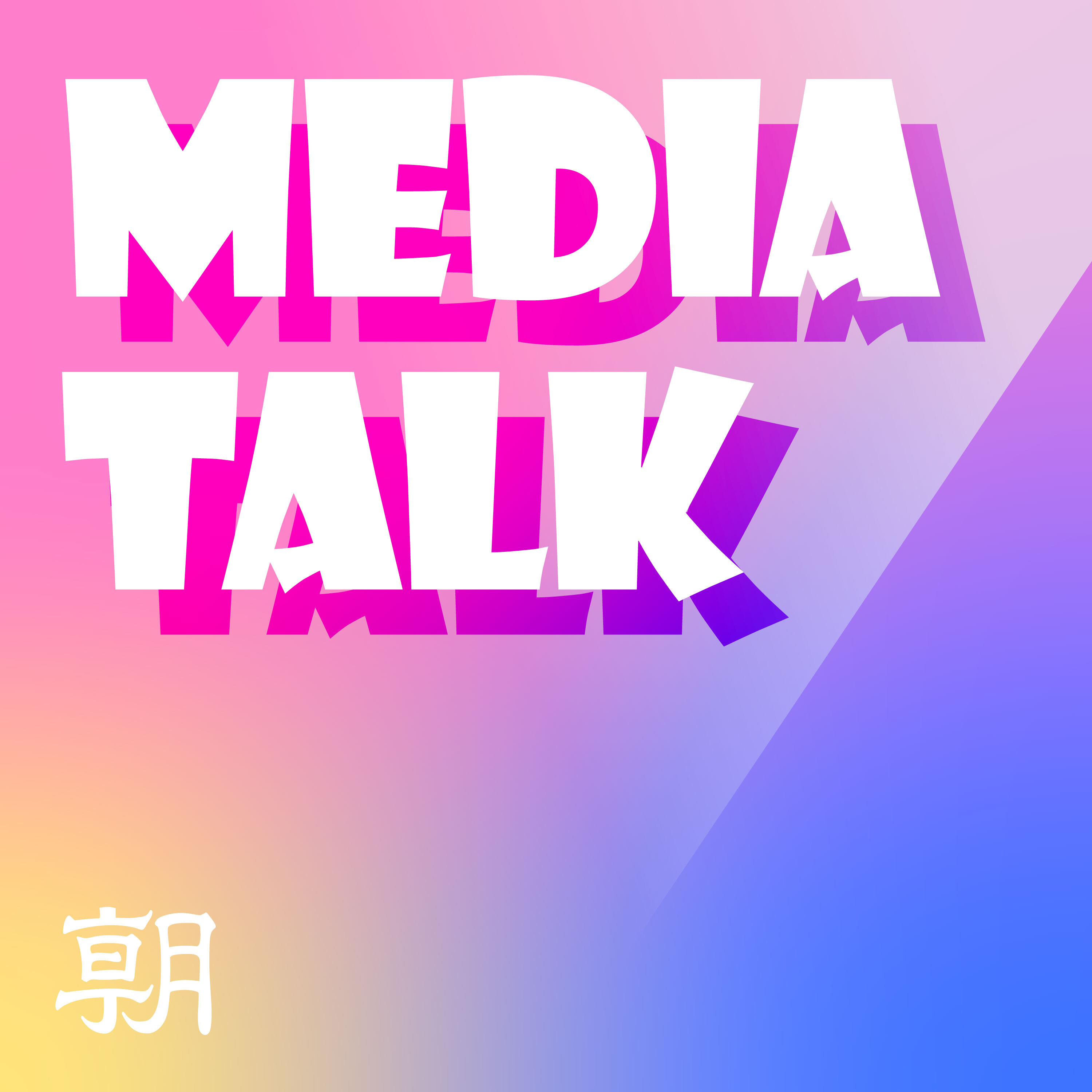 MEDIA TALK メディアトーク