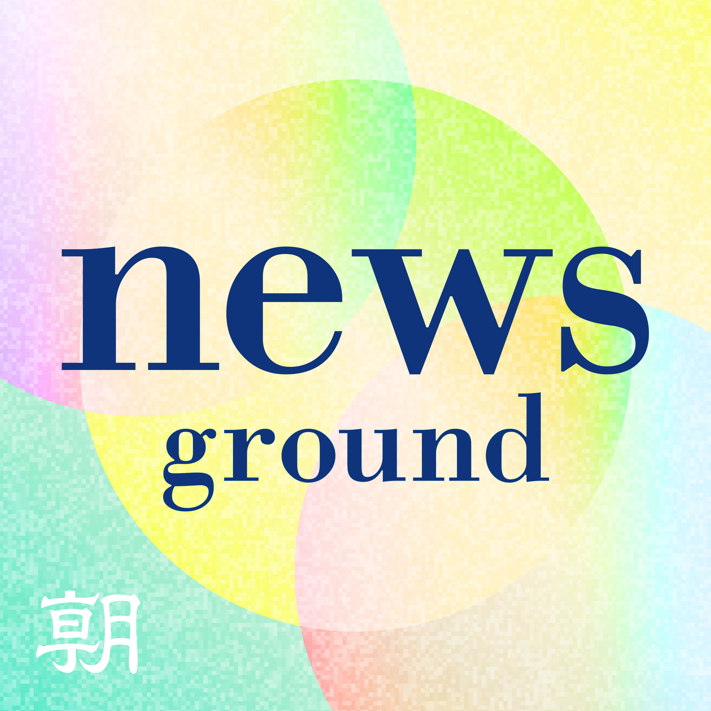 Artwork for ニュースの現場から