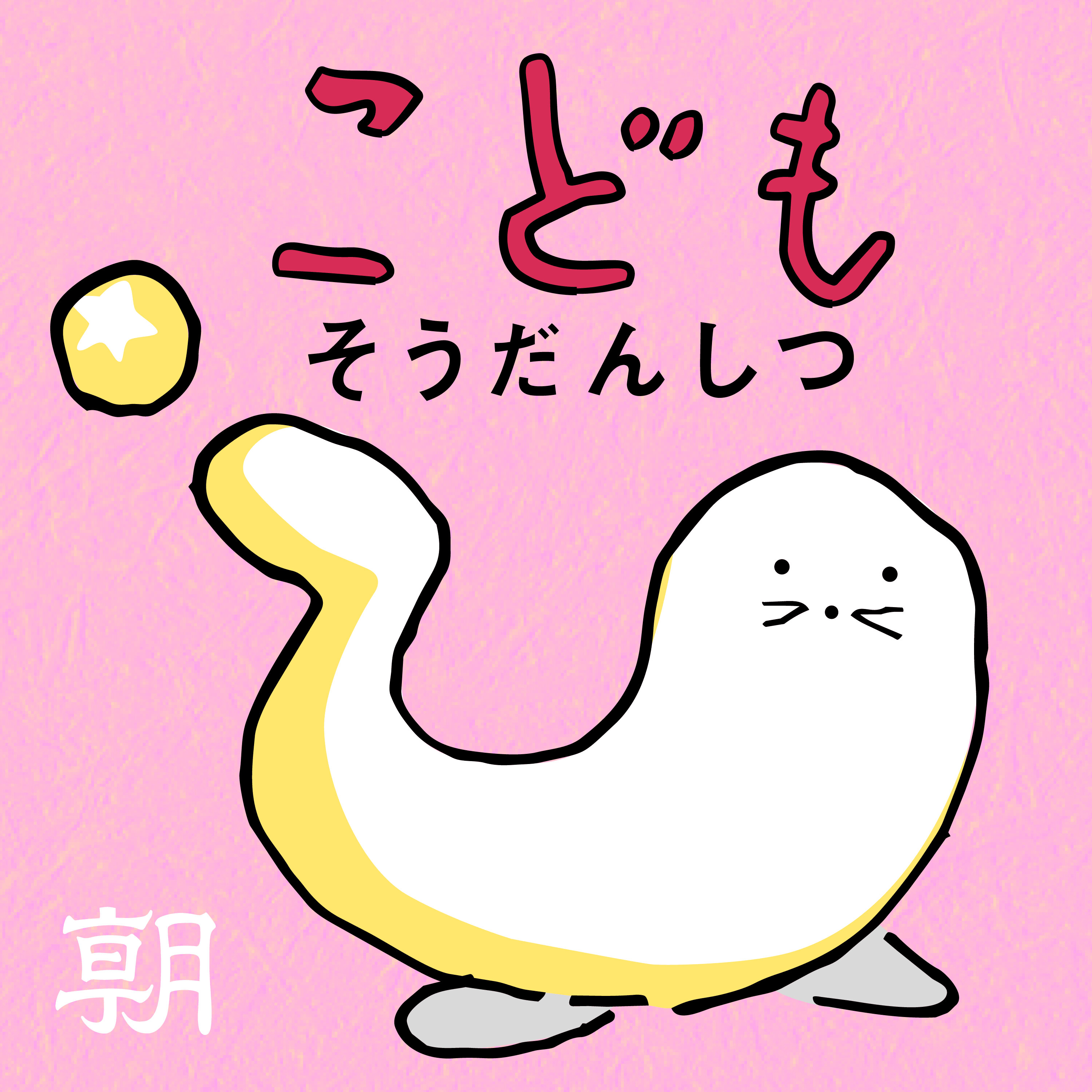 こどもそうだんしつ podcast artwork