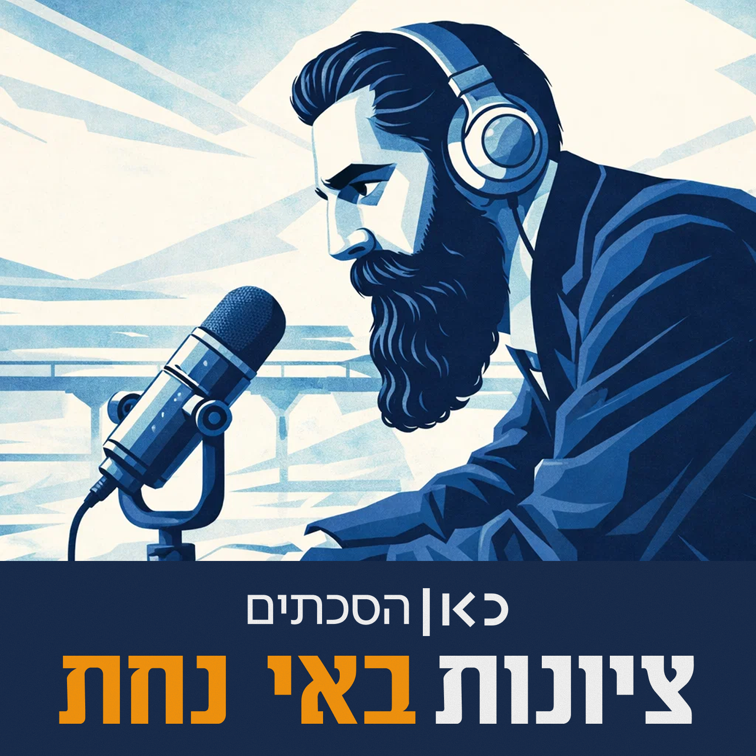 ציונות באי נחת