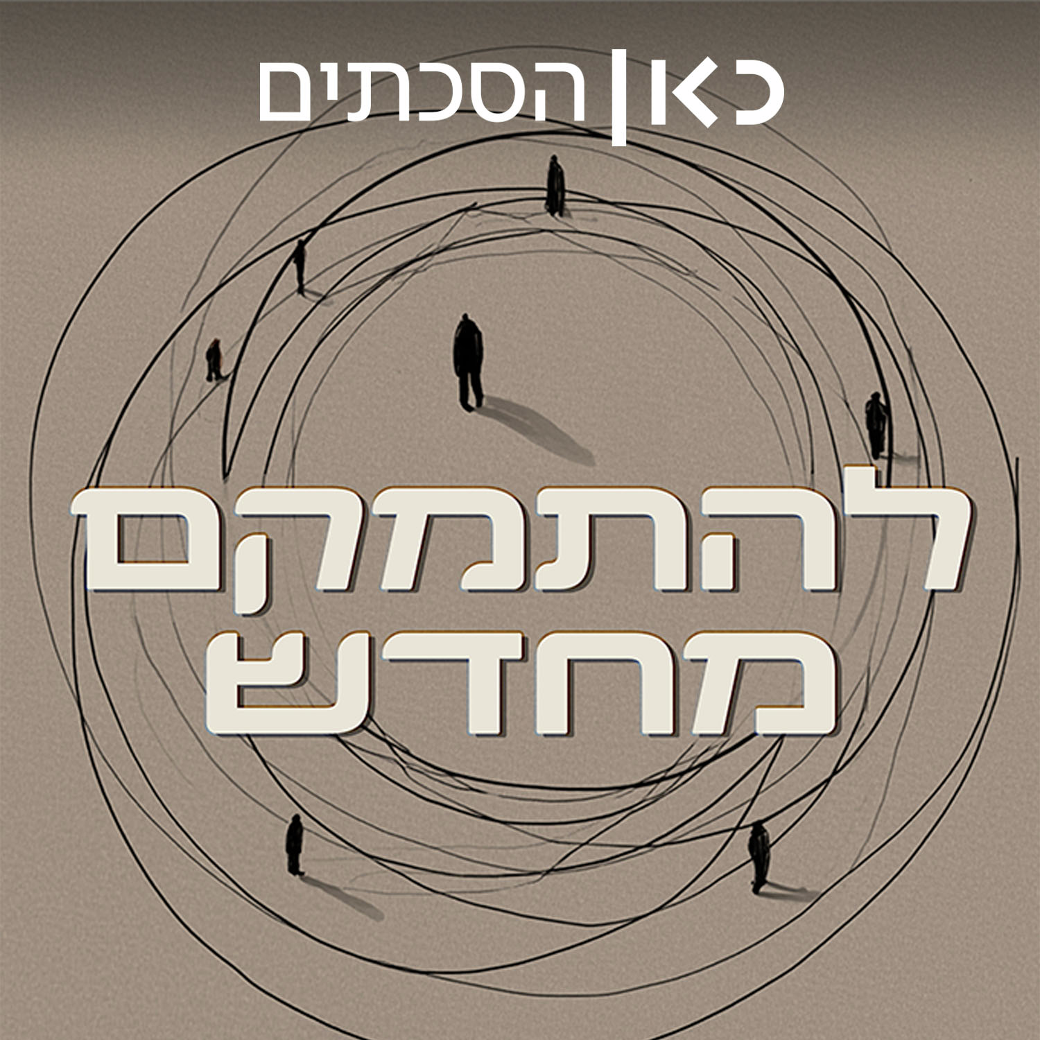 להתמקם מחדש   